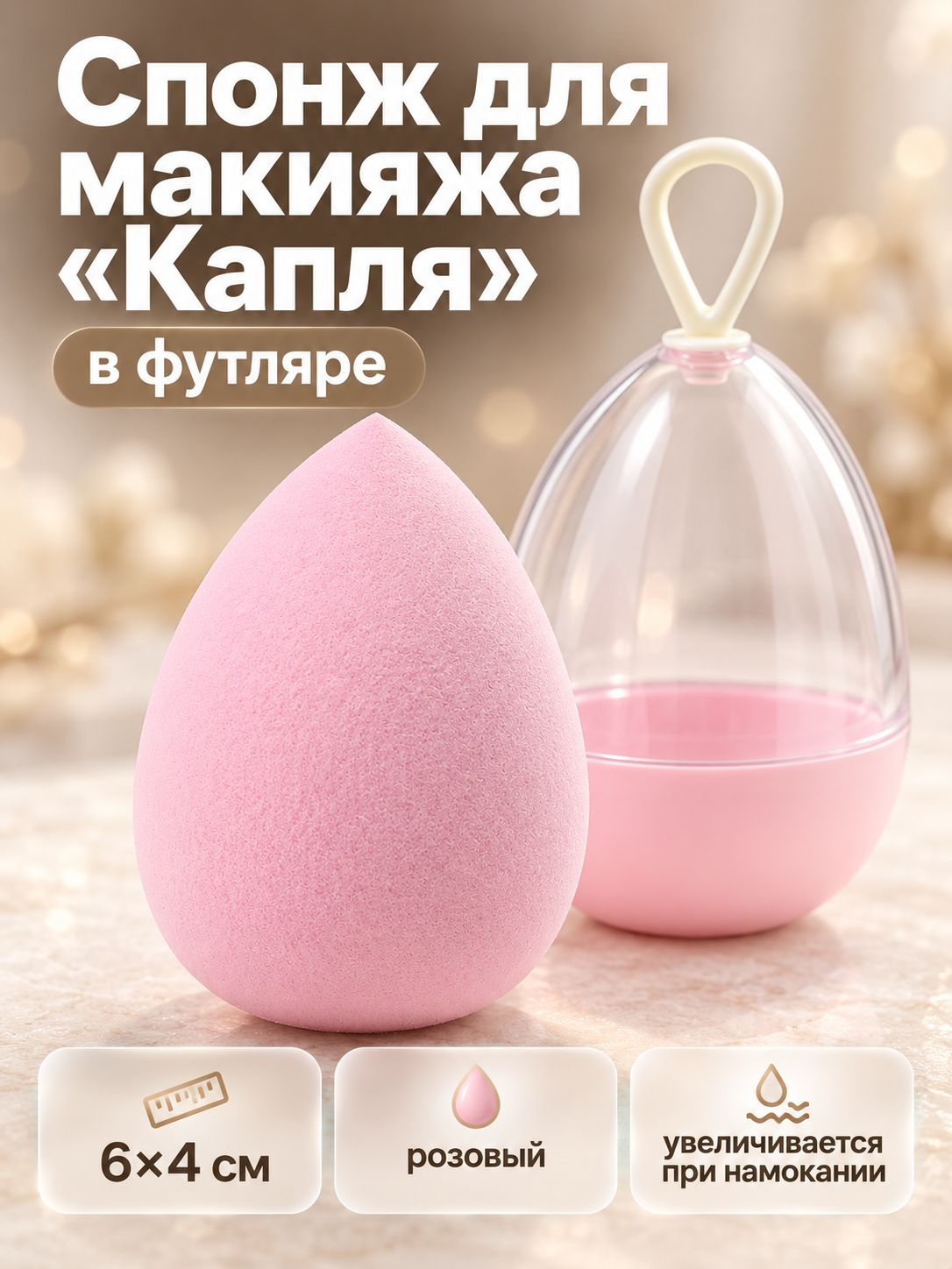 Спонж для макияжа "Капля", 6 х 4 см, увеличивается при намокании, в футляре, цвет нежно-розовый