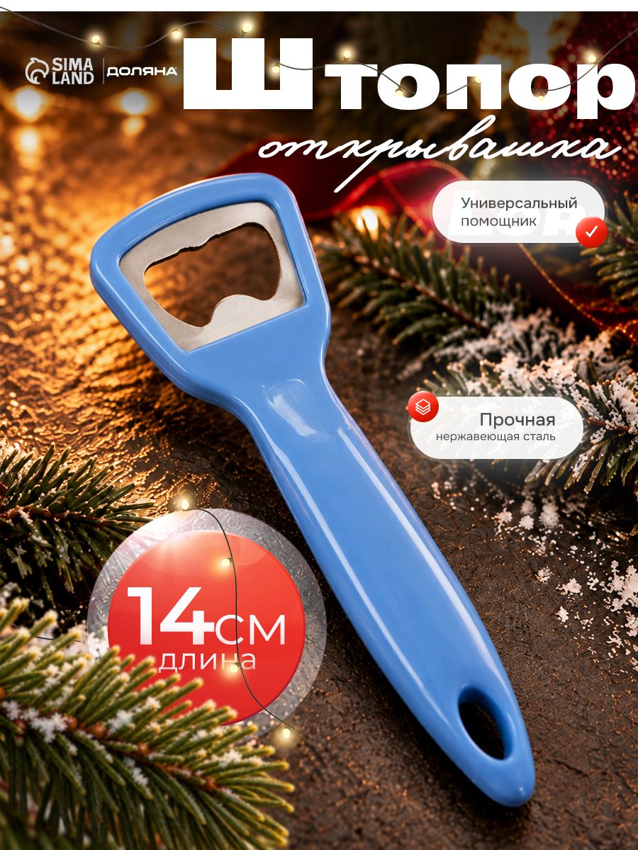 Открывашка-штопор, 14x3,5 см, нержавеющая сталь