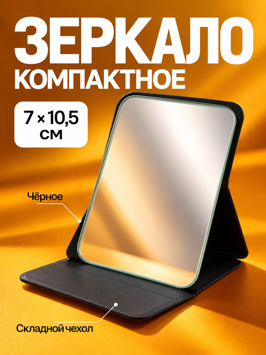 Зеркало компактное 7x10,5 см, чёрное, карманное косметическое