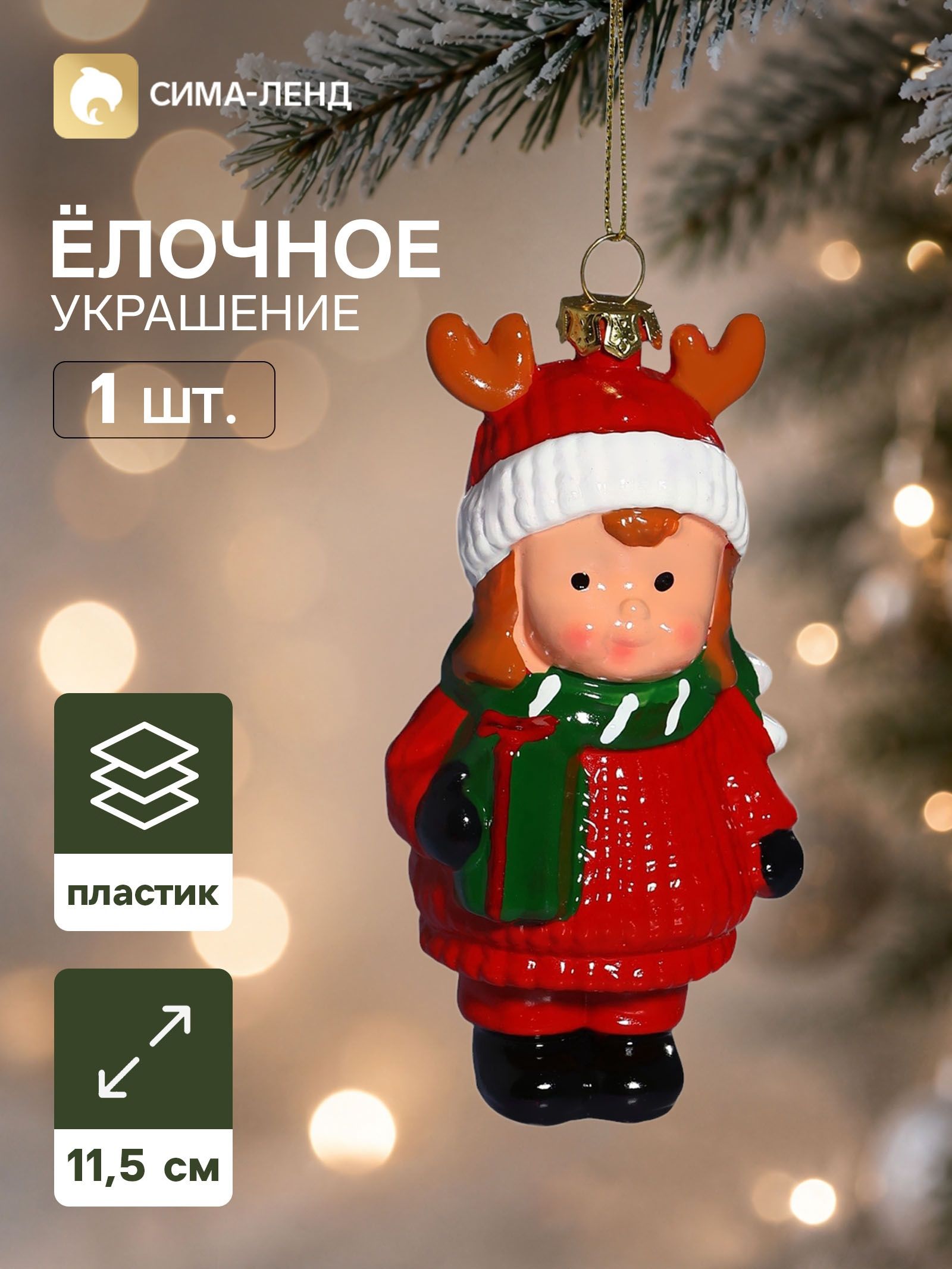 Ёлочная игрушка Праздник. Девчонка , 11.5 6.5 см, красная