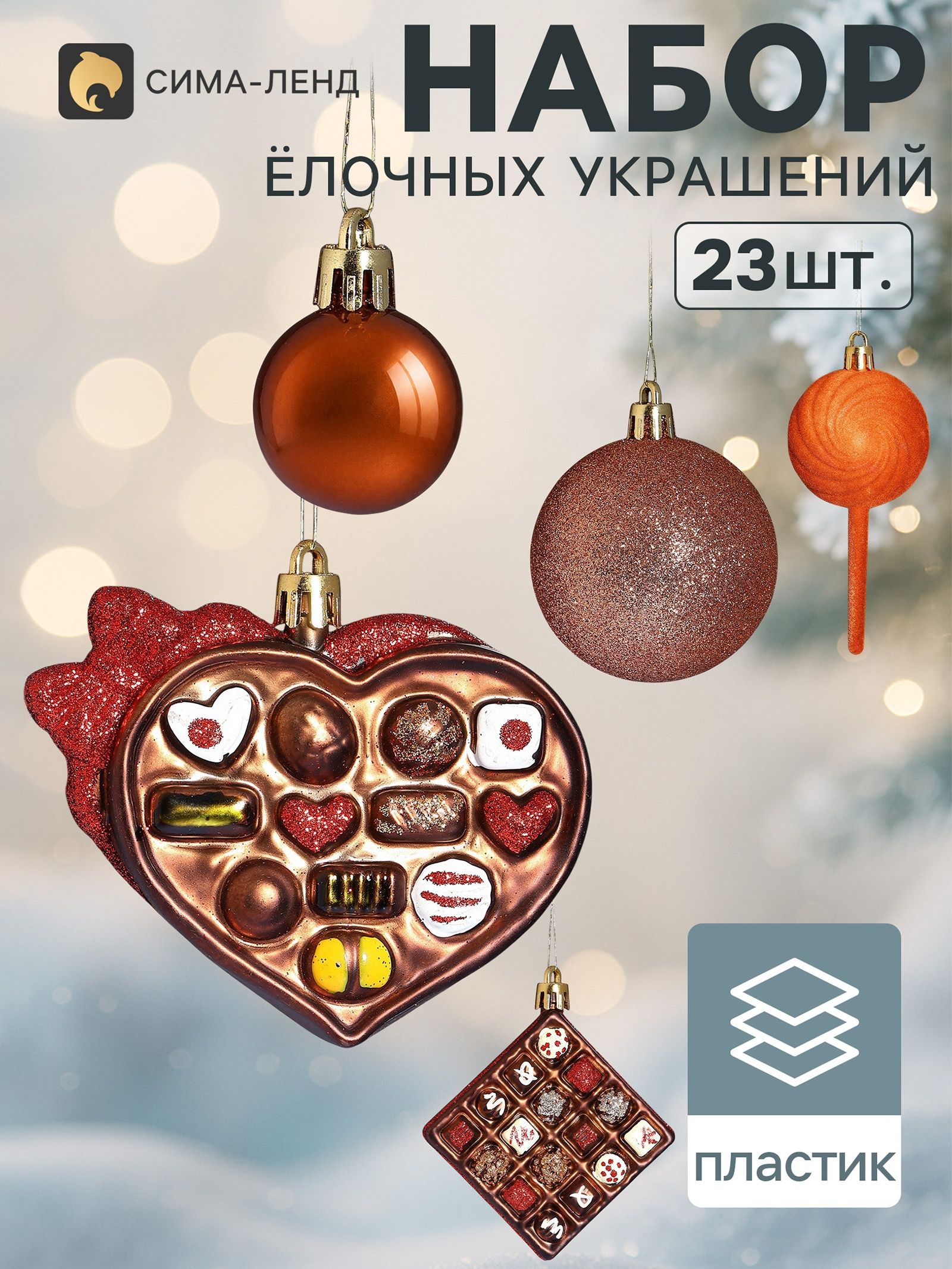 Ёлочные игрушки набор 23 шт. Вечер бархат (шар d 2.5/5.5 см, фигурки 6-12 см, мишура)