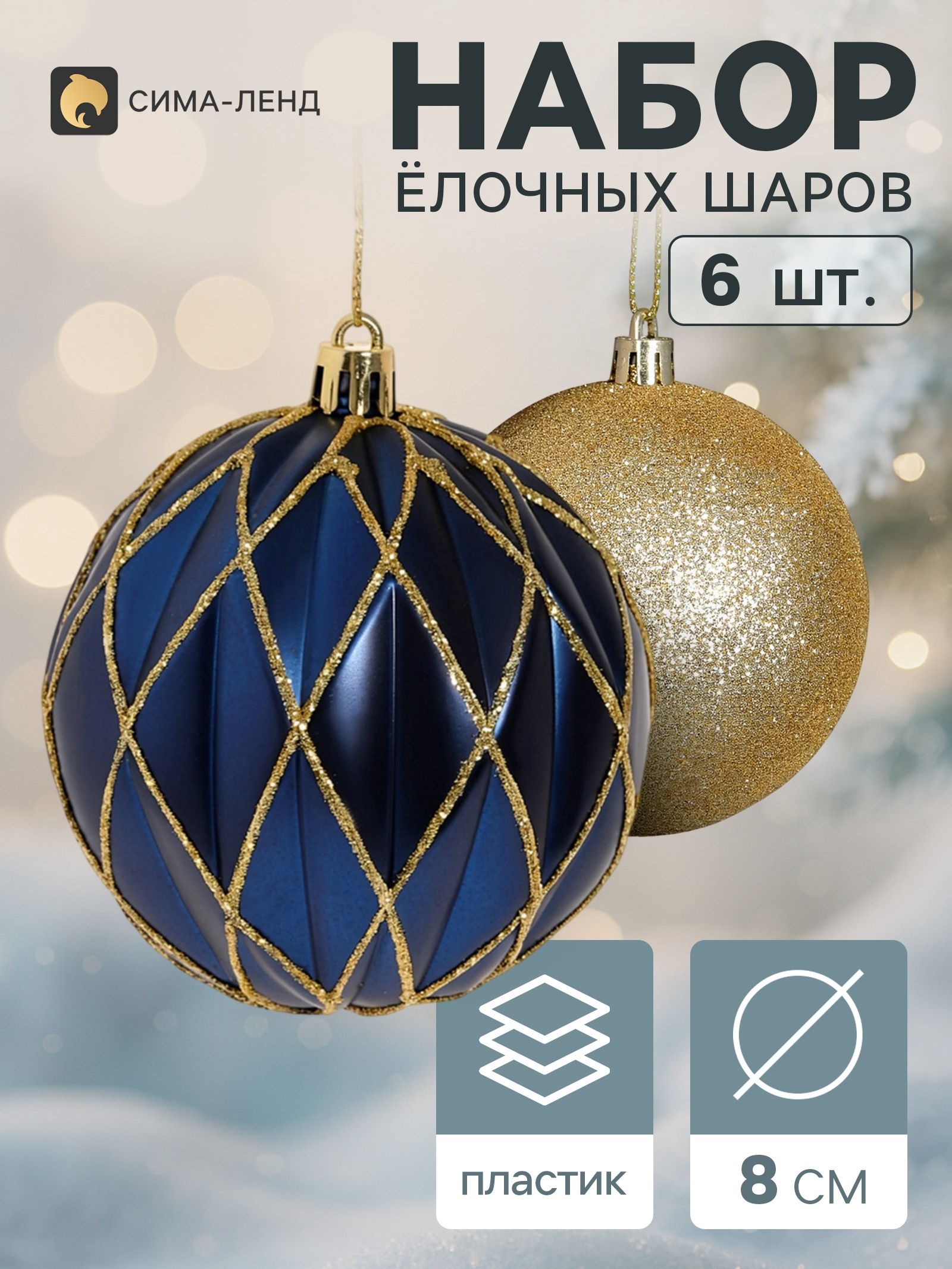 Ёлочные шары набор 6 шт. Галант. Грани блеск , d 8 см, золотистые, синие