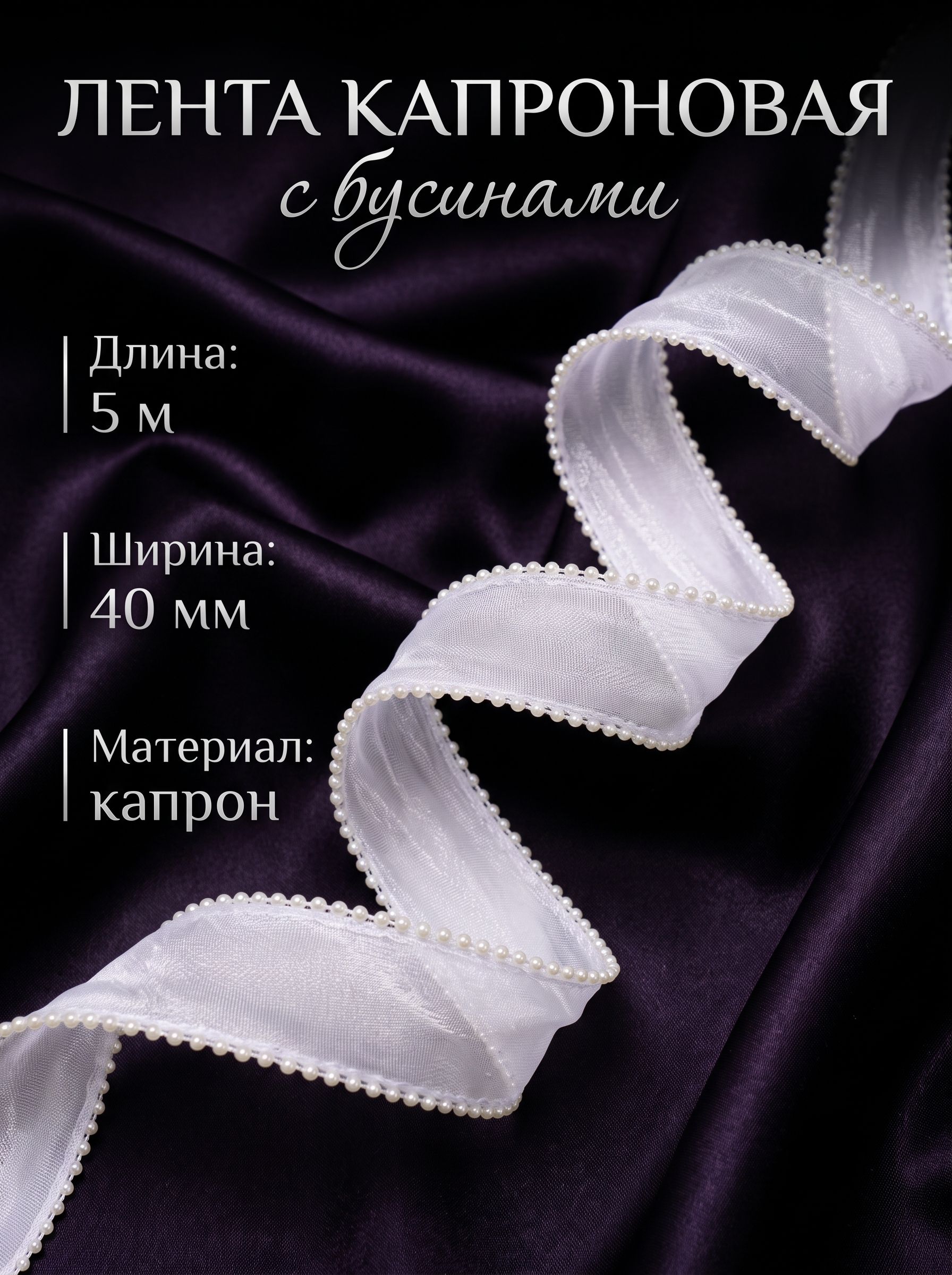 Лента капроновая, волна, с бусинами, 40 мм, 5 м, белая