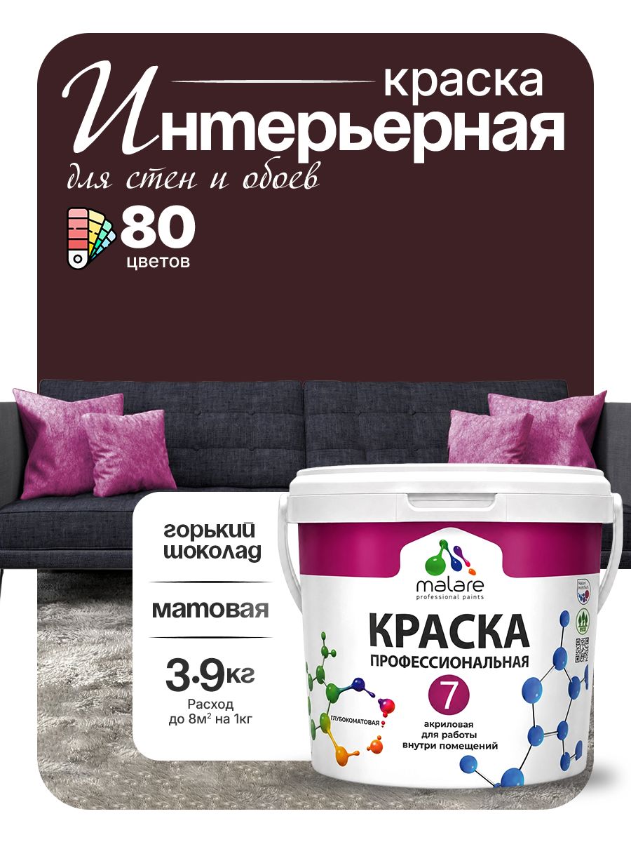 Краска Malare Professional Euro №7 интерьерная для стен и обоев, для потолка, акриловая, быстросохнущая, без запаха, матовая, горький шоколад, (2.7л - 3.9кг)