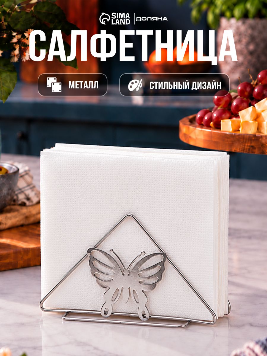 Салфетница металлическая Доляна "Бабочки", размер 14х7х6 см, серебристая