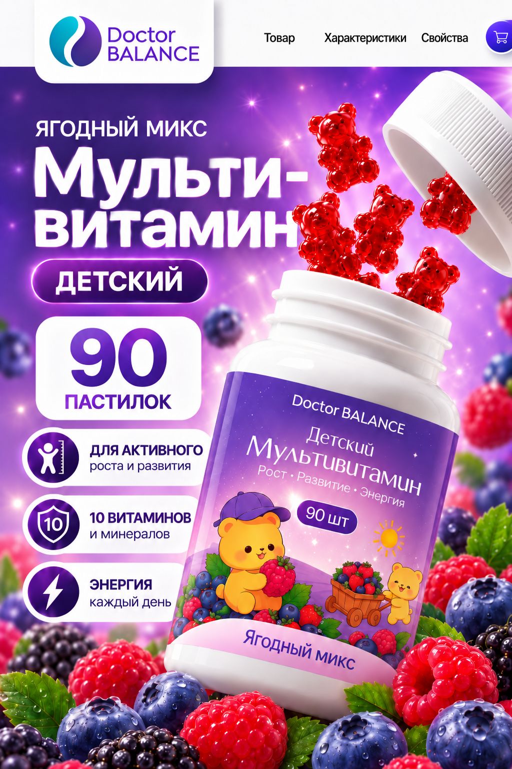 Вита-мармеладки с мультивитаминами для детей Doctor Balance для поддержки иммунитета, роста и развития, со вкусом Ягодный микс 90 штук.