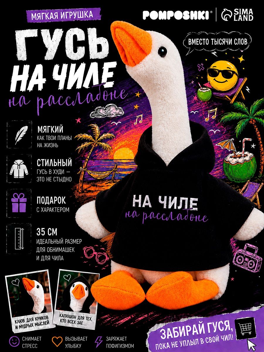 Мягкая игрушка гусь "на чиле на расслабоне" / Мягкая игрушка для детей 35 см.