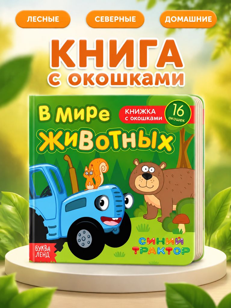 Книжка с окошками для малышей, Буква ленд Синий Трактор, книжки для малышей