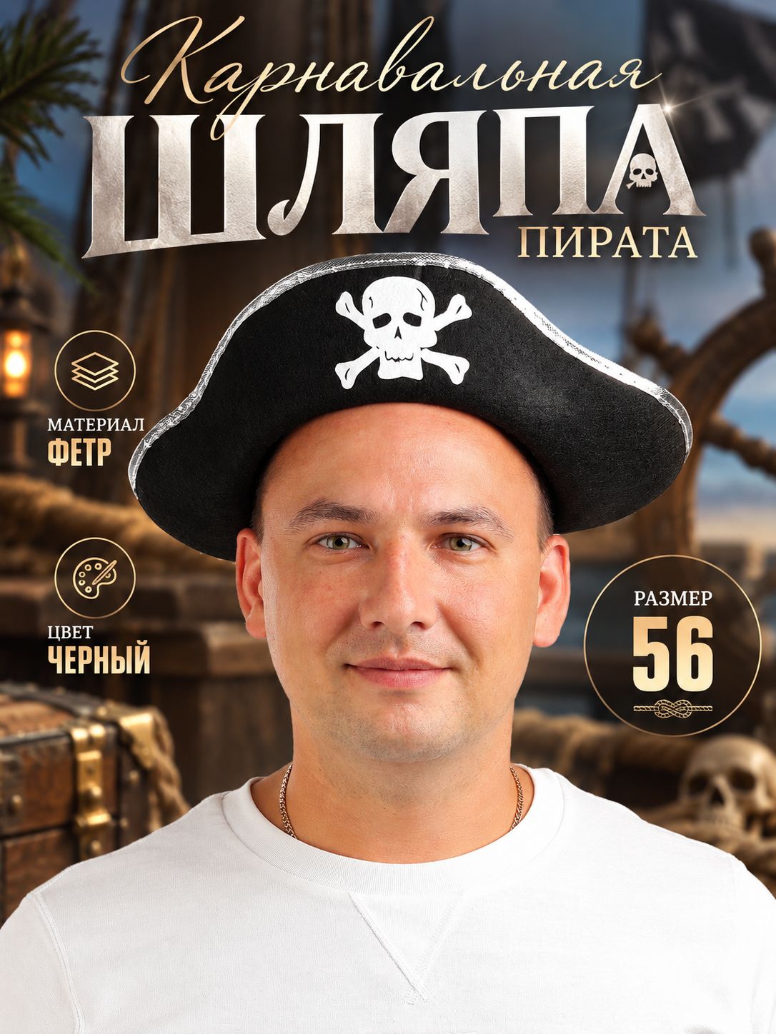 Пиратская шляпа / Карнавальная шляпа Страна Карнавалия "Пират", размер 56-58