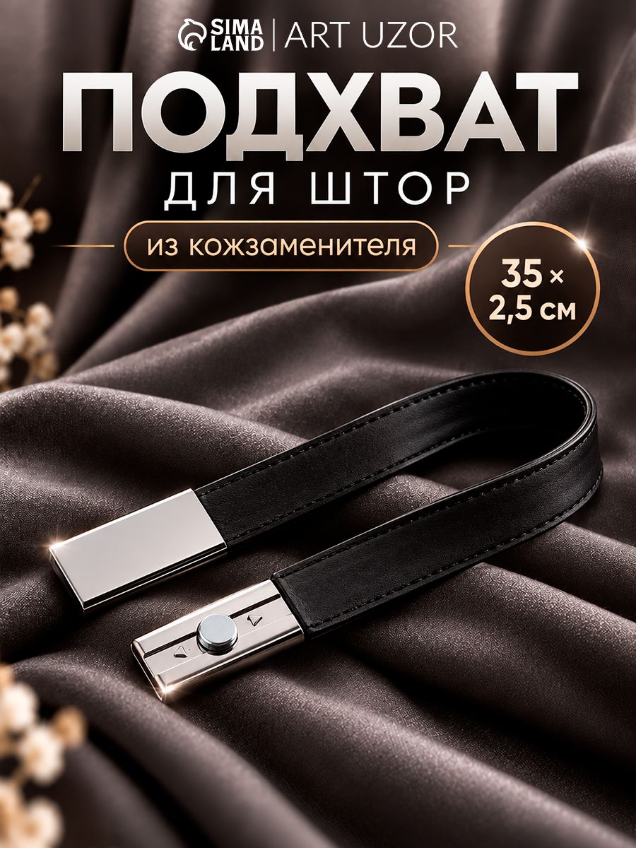 Подхваты для штор, подхваты для штор на магнитах
