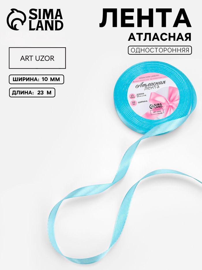Лента атласная, 10 мм, 23 м, голубая №211