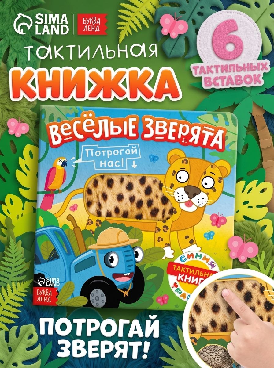Тактильная книга для малышей, Буква ленд, книжки для малышей 1+