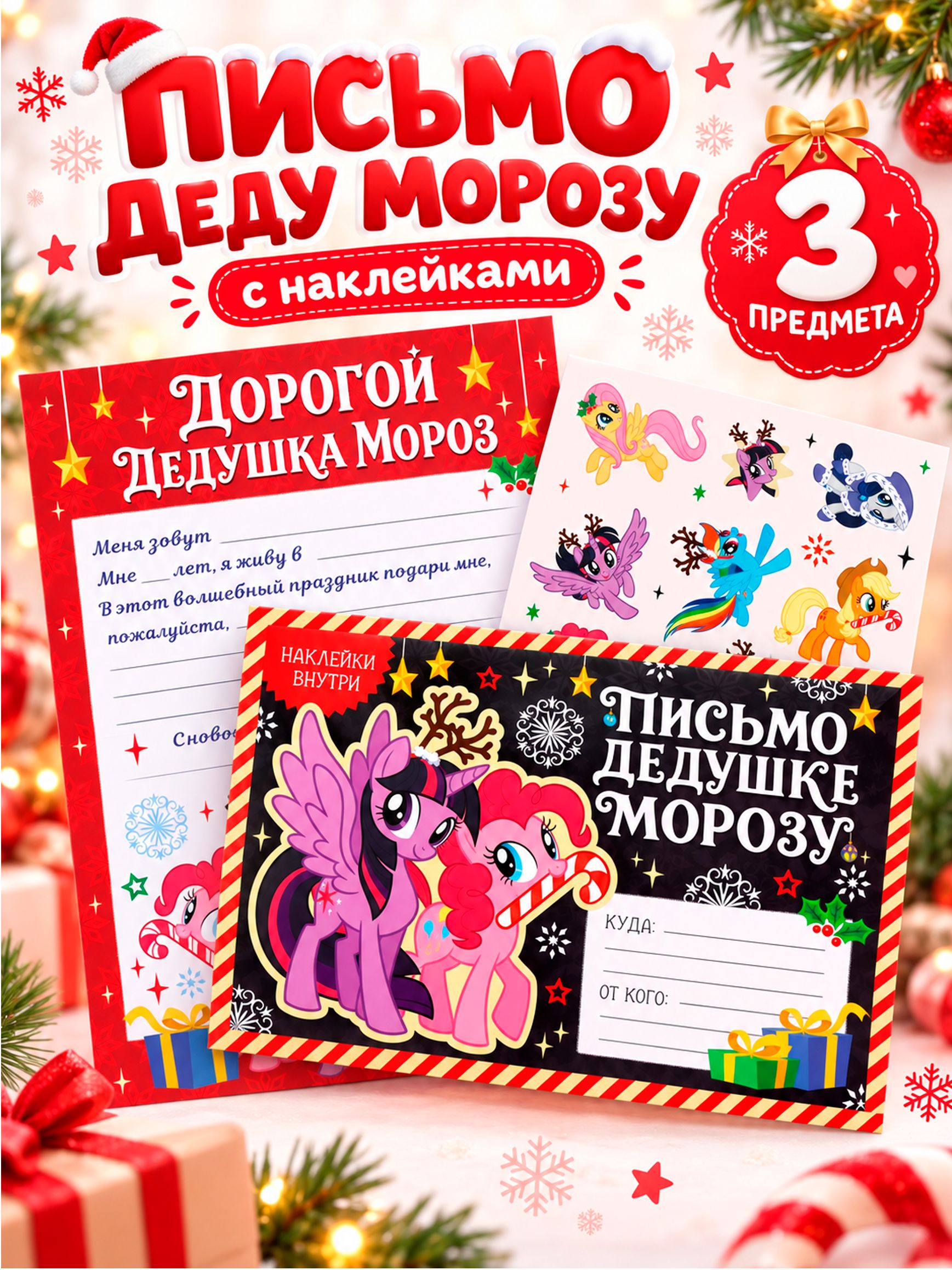 Письмо Деду Морозу с конвертом, My Little Pony / письмо деду морозу для девочки