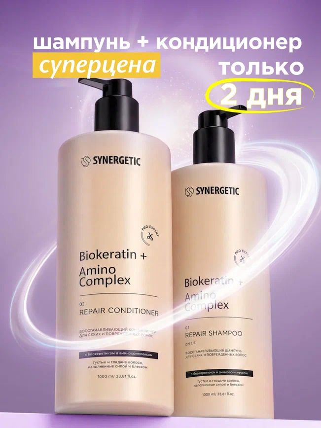 Шампунь для волос женский и бальзам для волос/кондиционер SYNERGETIC PRO EXPERT с биокератином, набор 2000мл