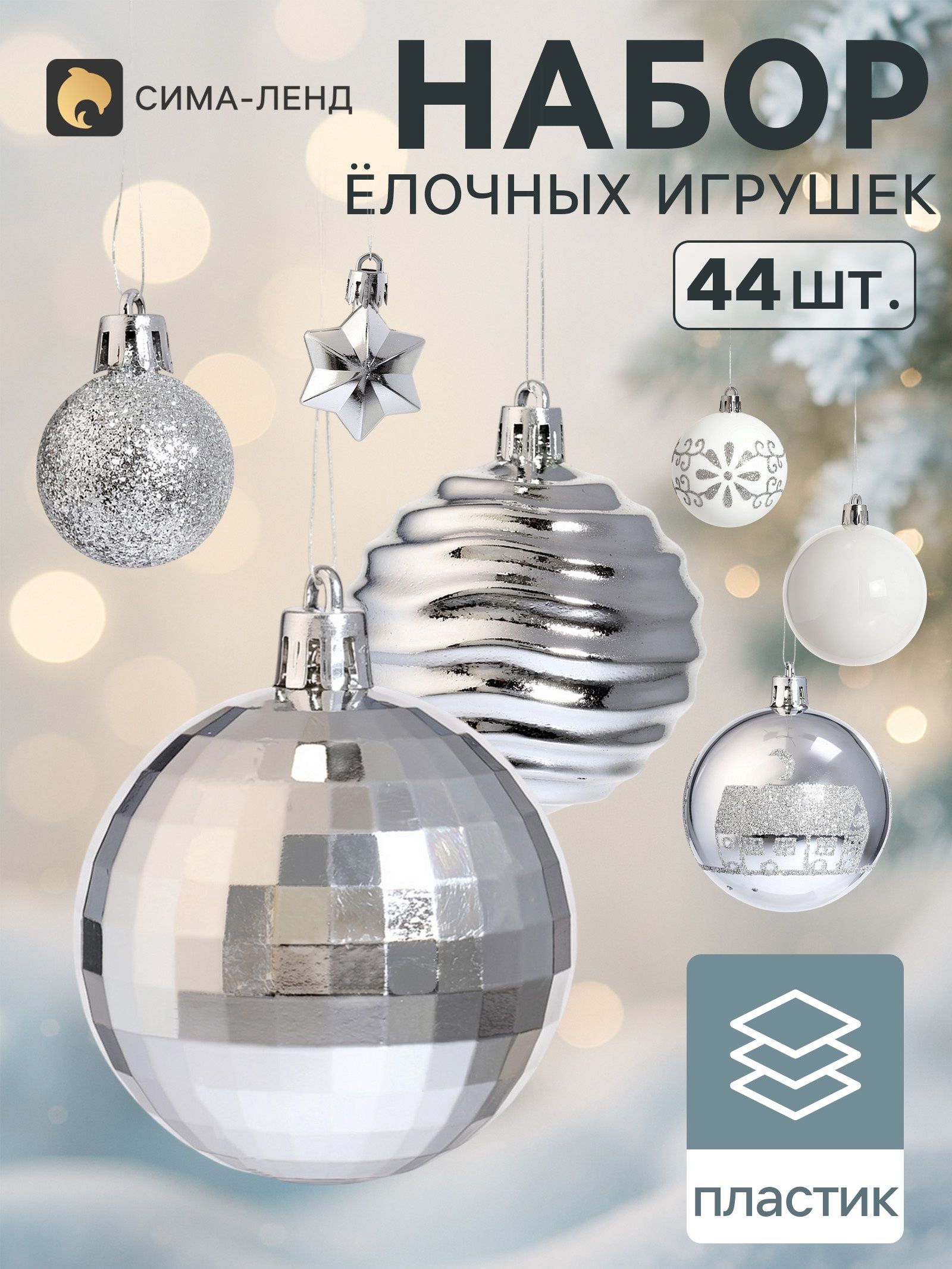 Ёлочные украшения набор 44 шт. Комета , шар d 3, 6 см, звезда 4.5 см, узоры, белый, серебристый