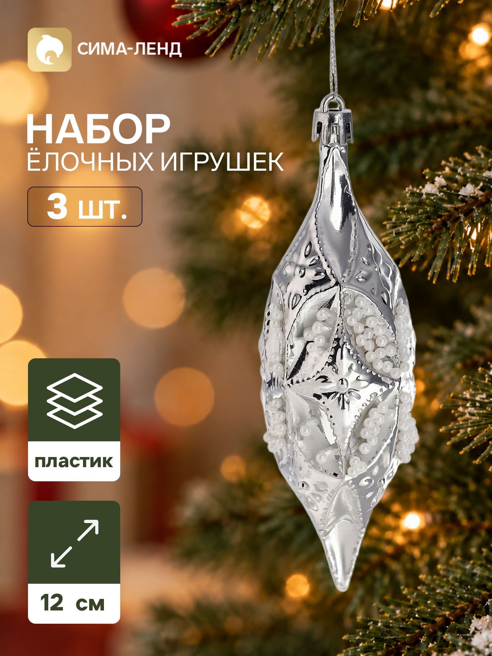 Ёлочные игрушки набор 3 шт. Серпантин. Сосулька элит , 12 4 см, серебристые