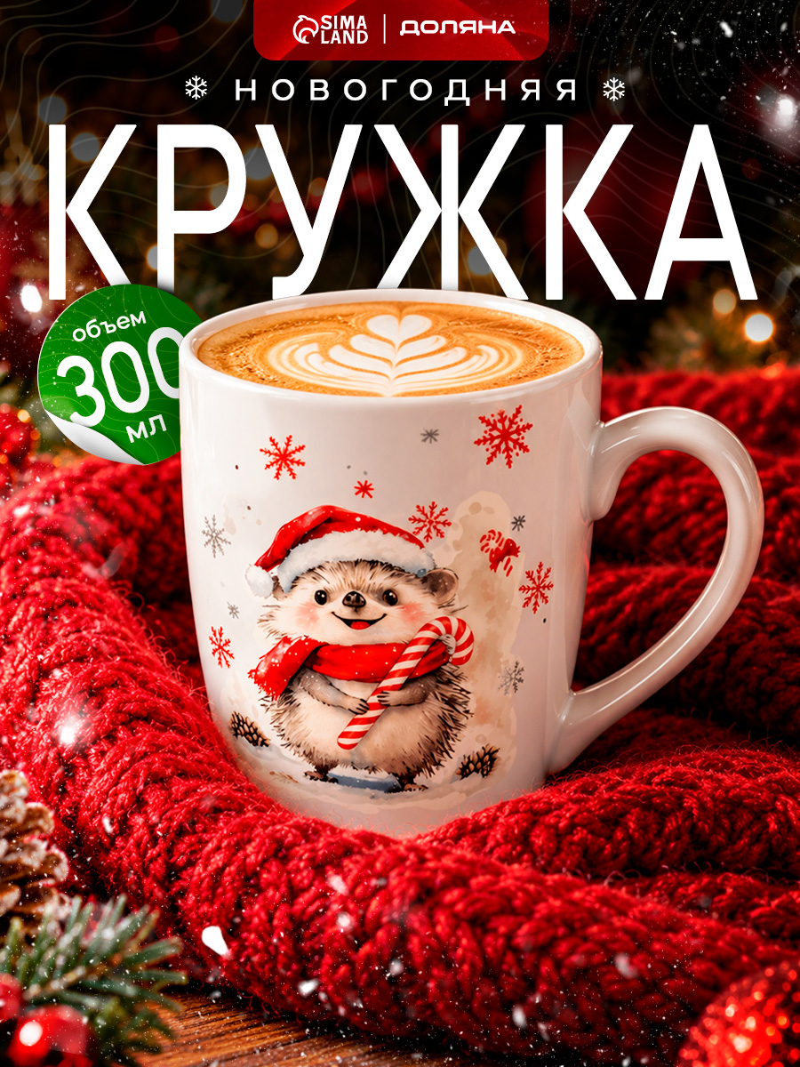 Кружка новогодняя фарфоровая 300 мл, Доляна "Зимний друг" , в подарочной упаковке