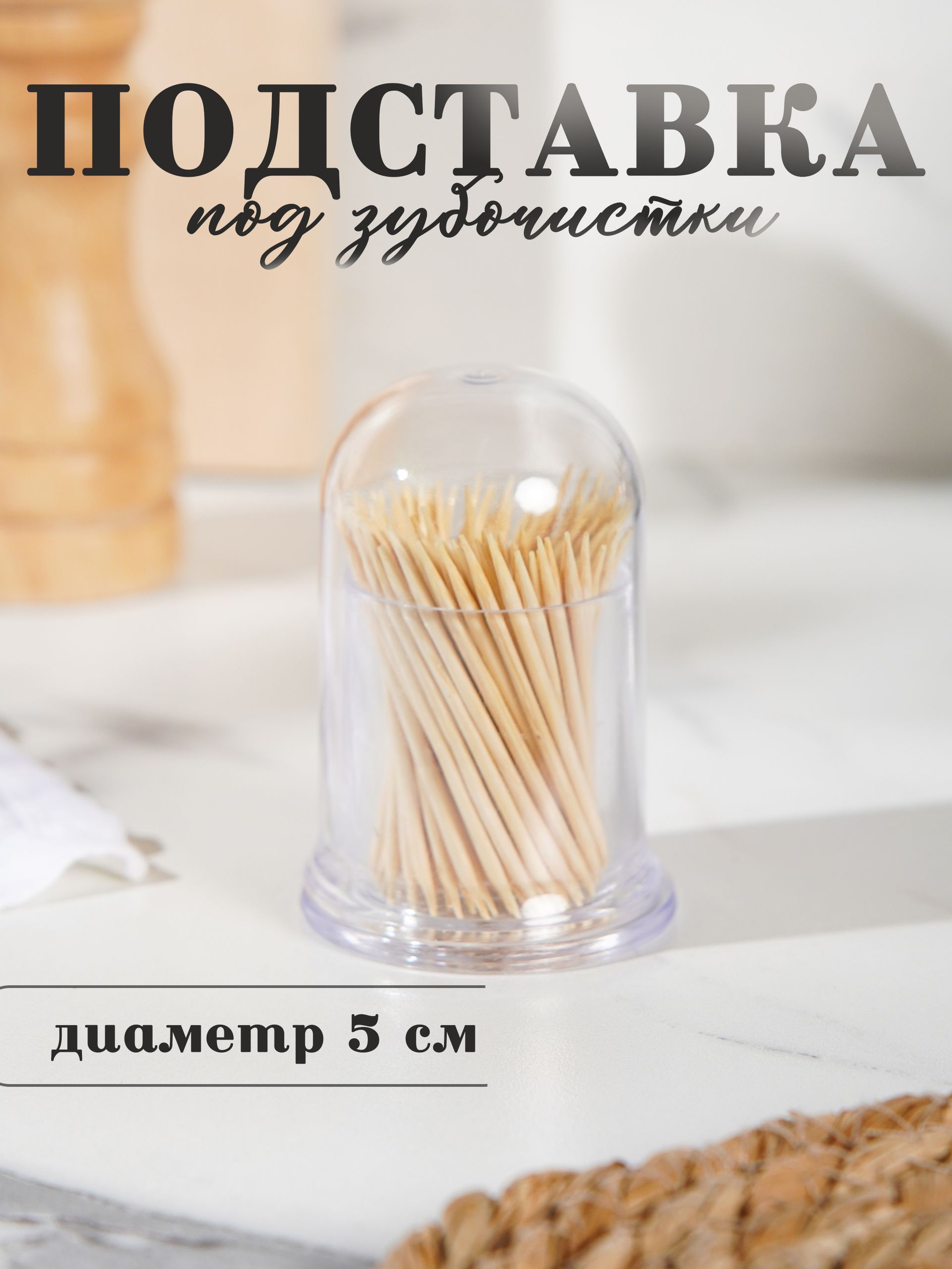 Подставка для зубочисток Доляна, круглая, размер 8х5 см, пластик