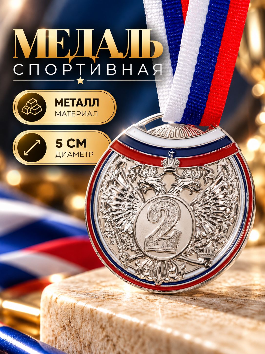Медаль спортивная 2 место, "Серебро", с лентой