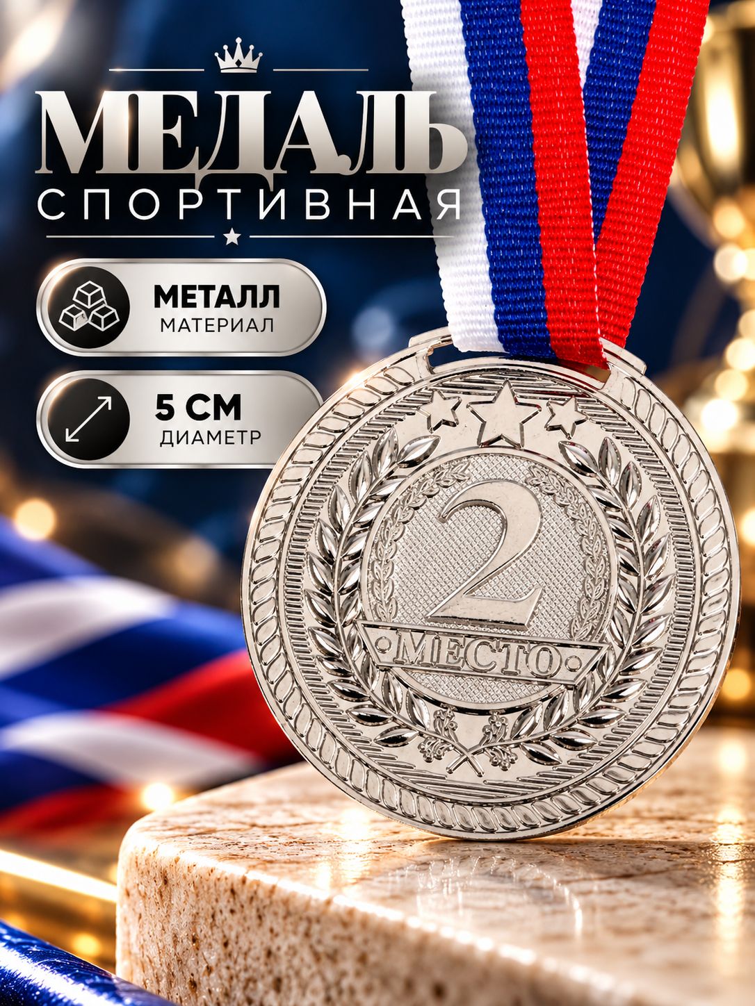 Медаль спортивная призовая "2 место", серебро