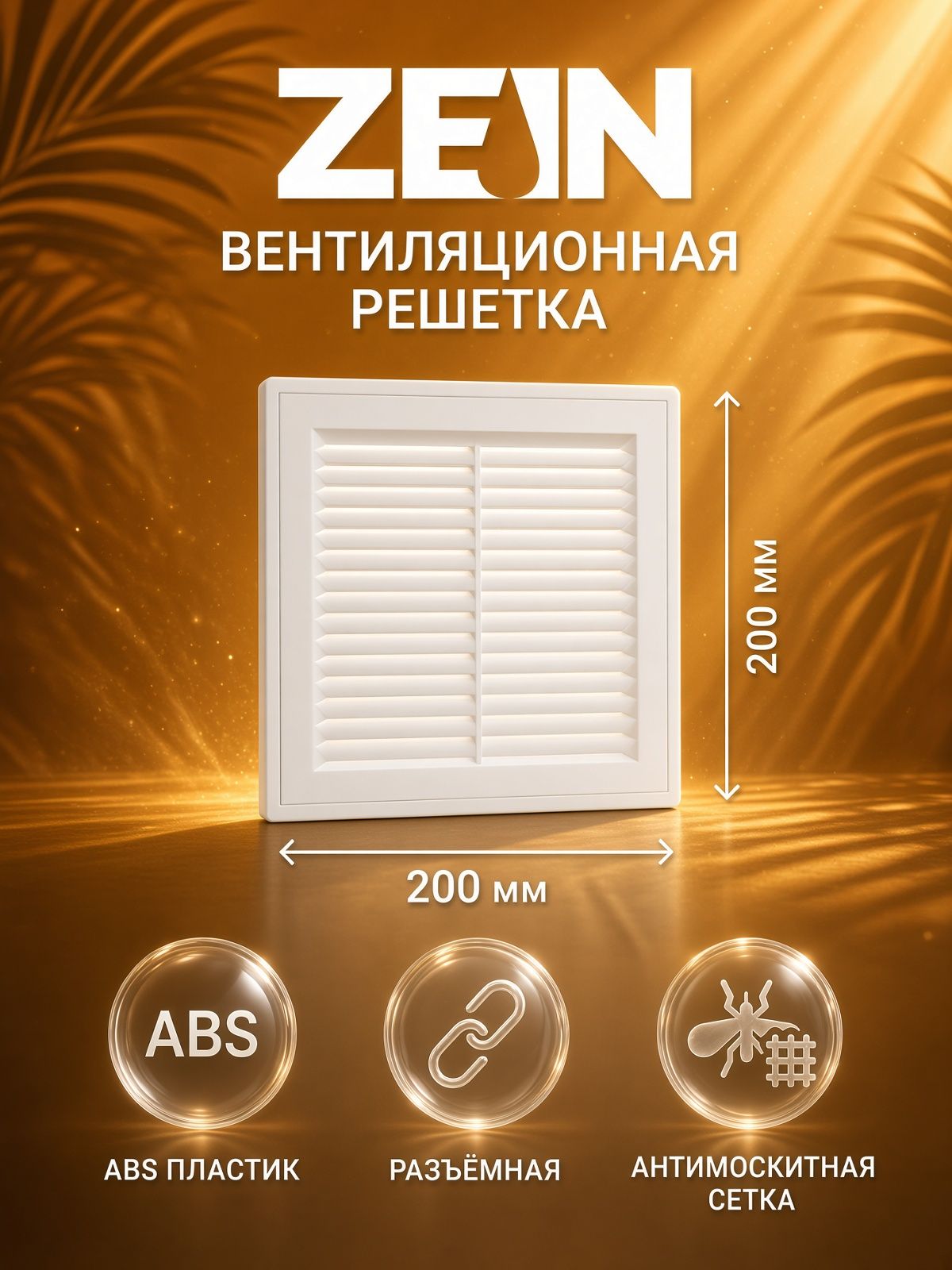 Решетка вентиляционная ZEIN Люкс ЛР200, 200 x 200 мм, с сеткой, разъемная