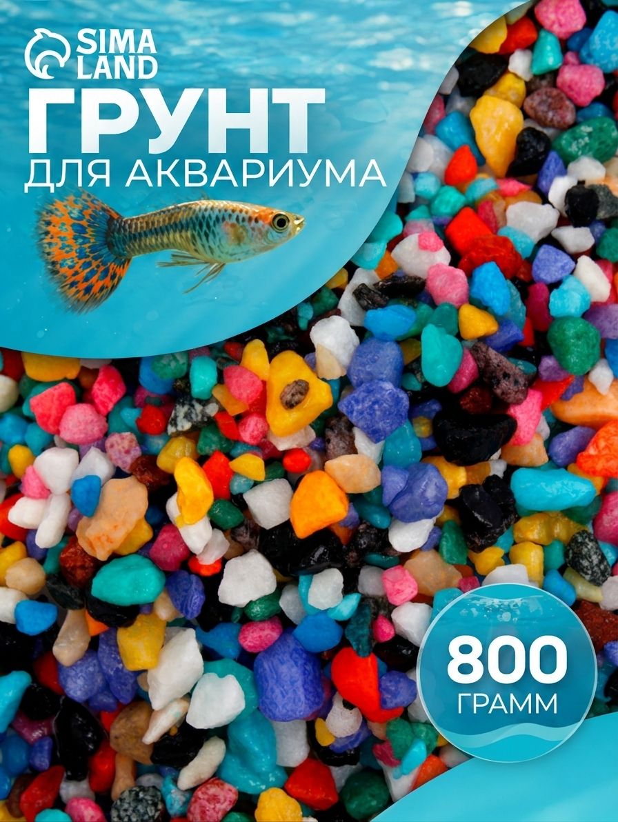Грунт для аквариума/растений (5-10 мм), мраморная крошка, калейдоскоп, 800 г