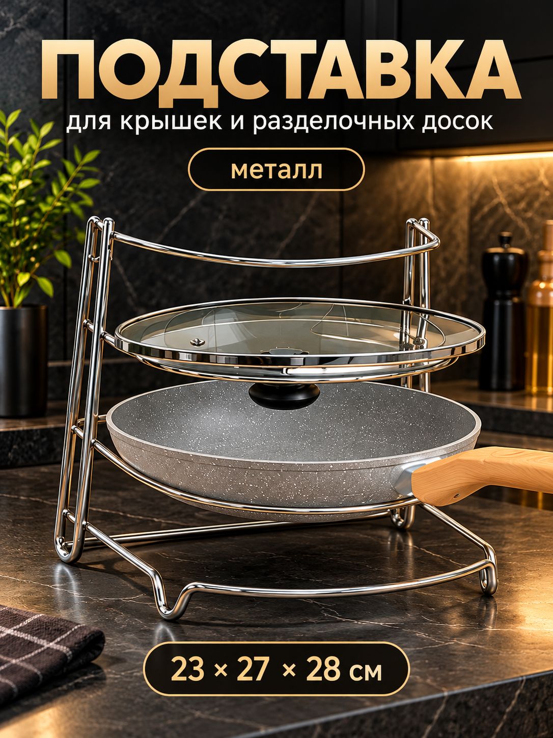 Подставка для досок разделочных, крышек, тарелок, 4 уровня, 23х27х28 см, нержавеющая сталь