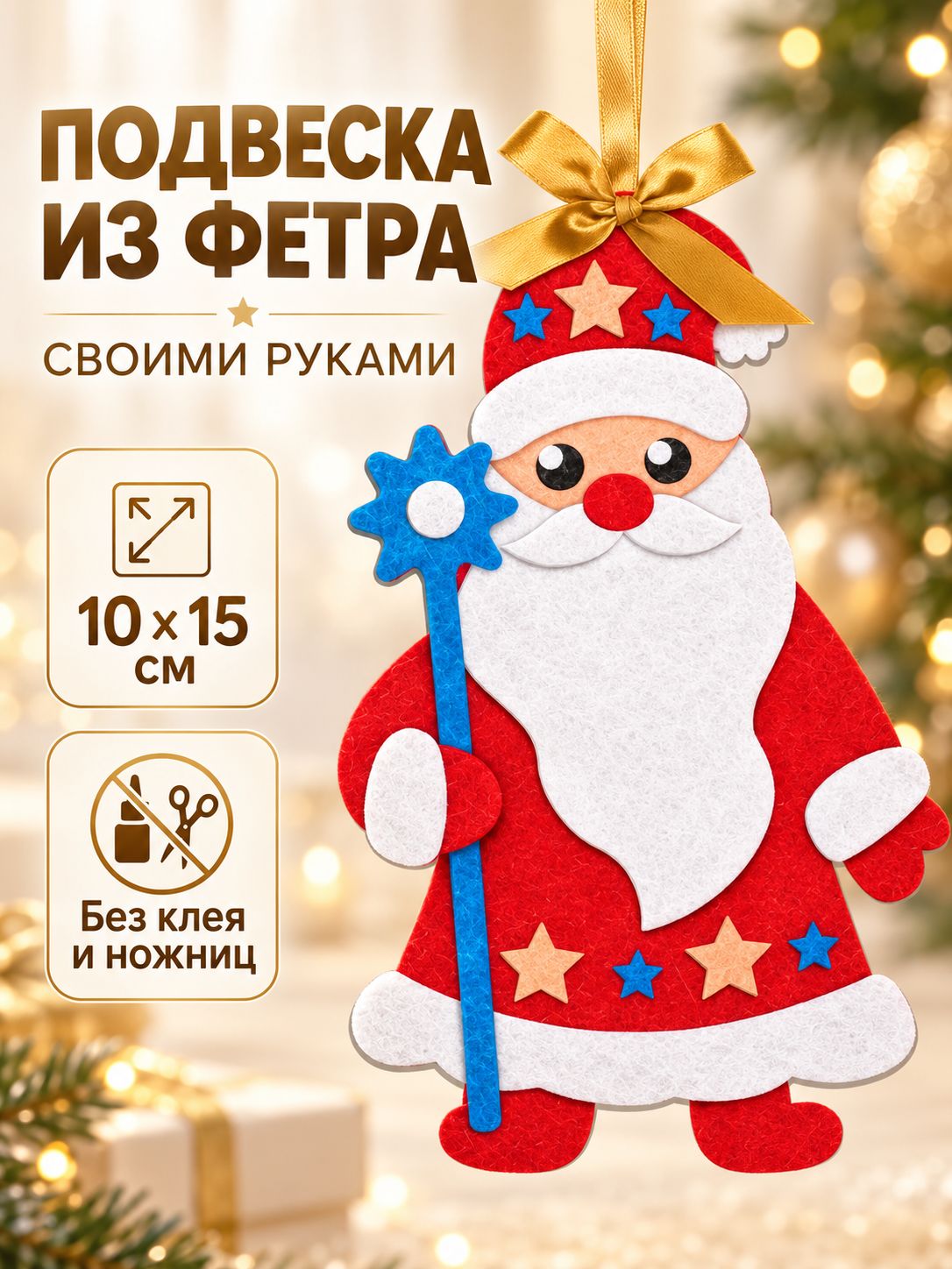 Игрушка из фетра своими руками, "Дед Мороз", новогодние поделки для детей, подвеска на елку своими руками