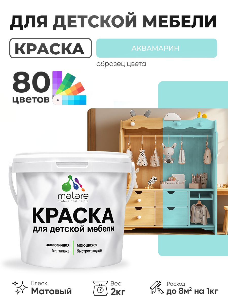 Акриловая краска Malare для детской мебели, мебели из дерева, моющаяся, быстросохнущая без запаха матовая, аквамарин, 2 кг.