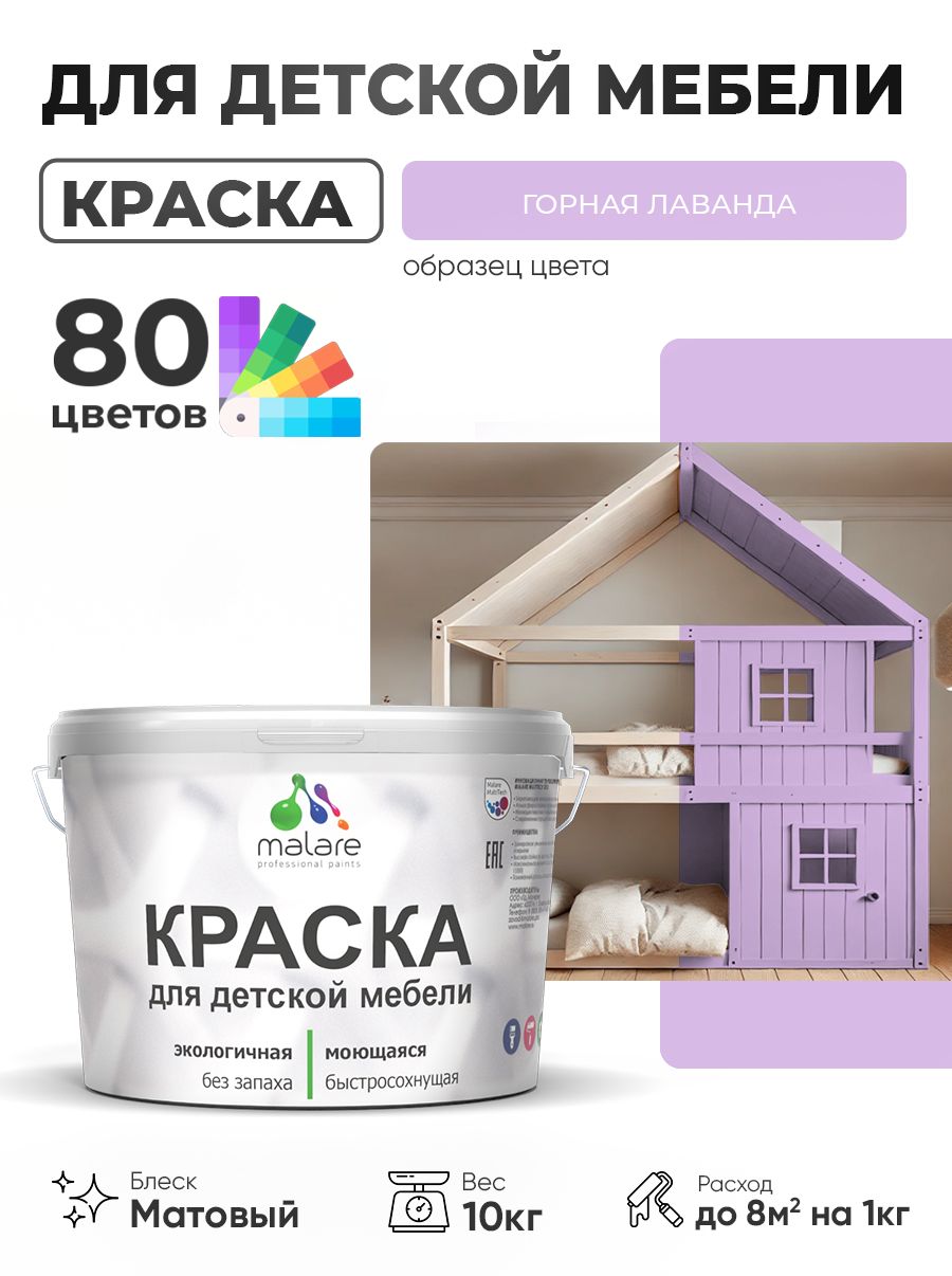 Акриловая краска Malare для детской мебели, мебели из дерева, моющаяся, быстросохнущая без запаха матовая, горная лаванда, 10 кг.