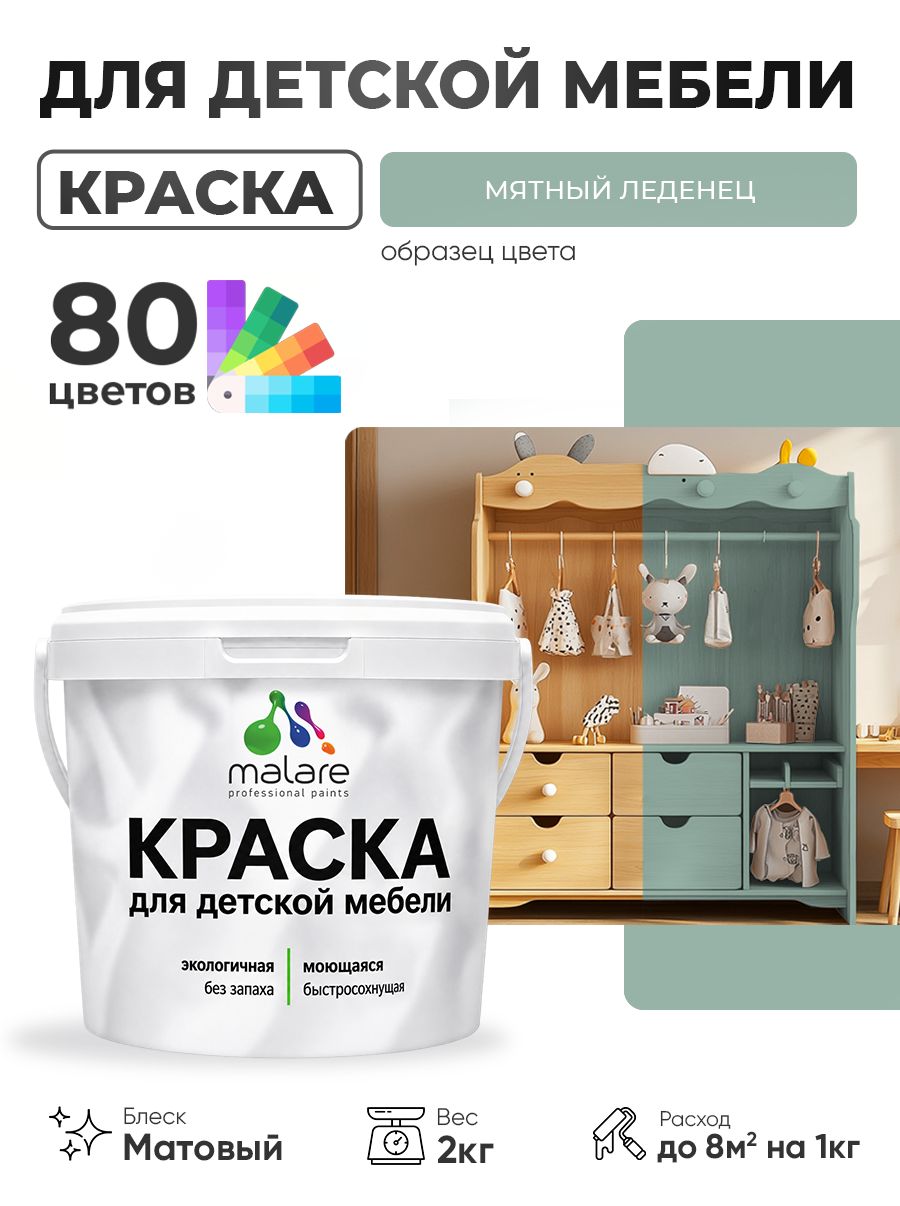 Акриловая краска Malare для детской мебели, мебели из дерева, моющаяся, быстросохнущая без запаха матовая, мятный леденец, 2 кг.