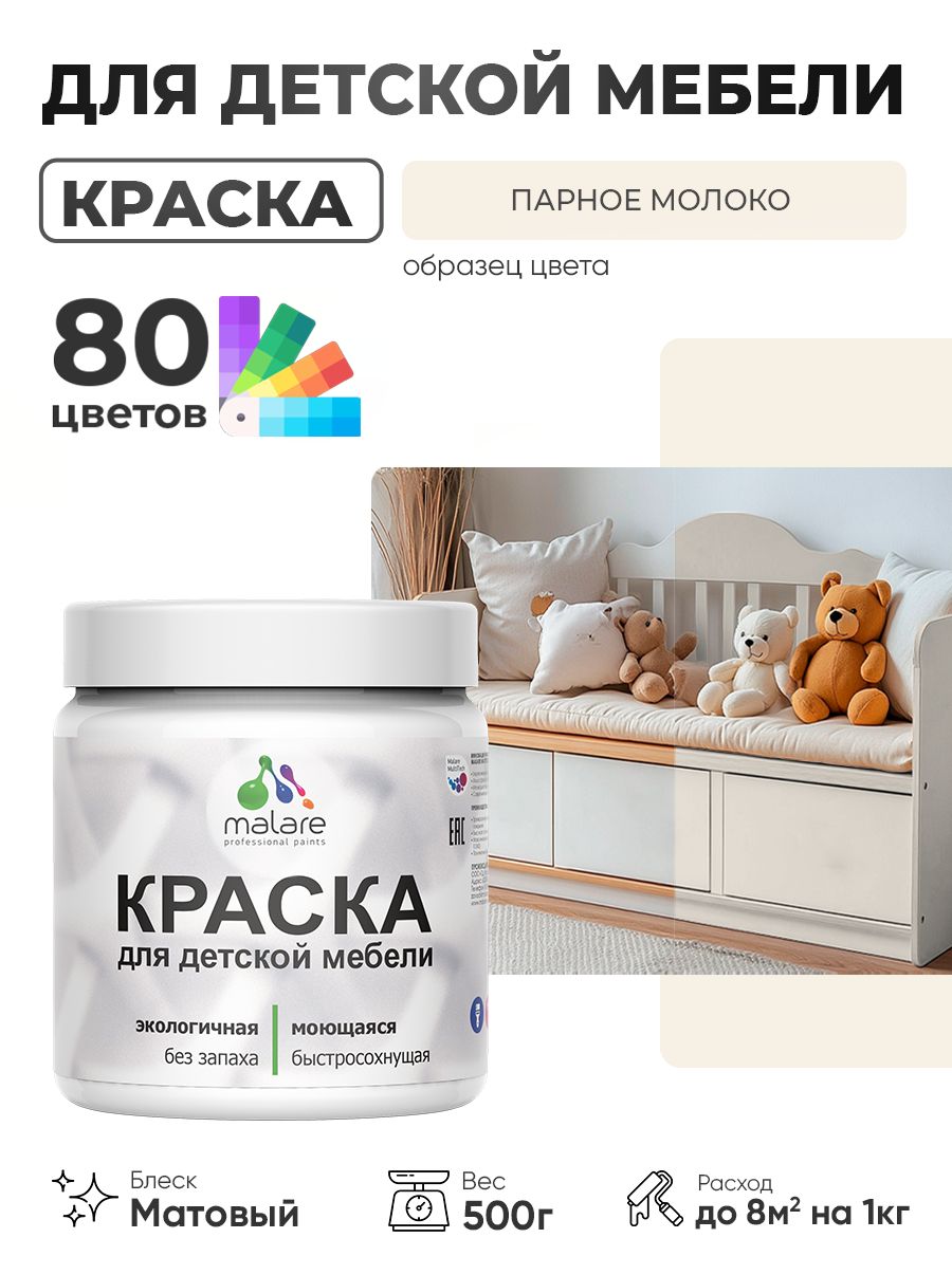 Акриловая краска Malare для детской мебели, мебели из дерева, моющаяся, быстросохнущая без запаха матовая, парное молоко, 0.5 кг.