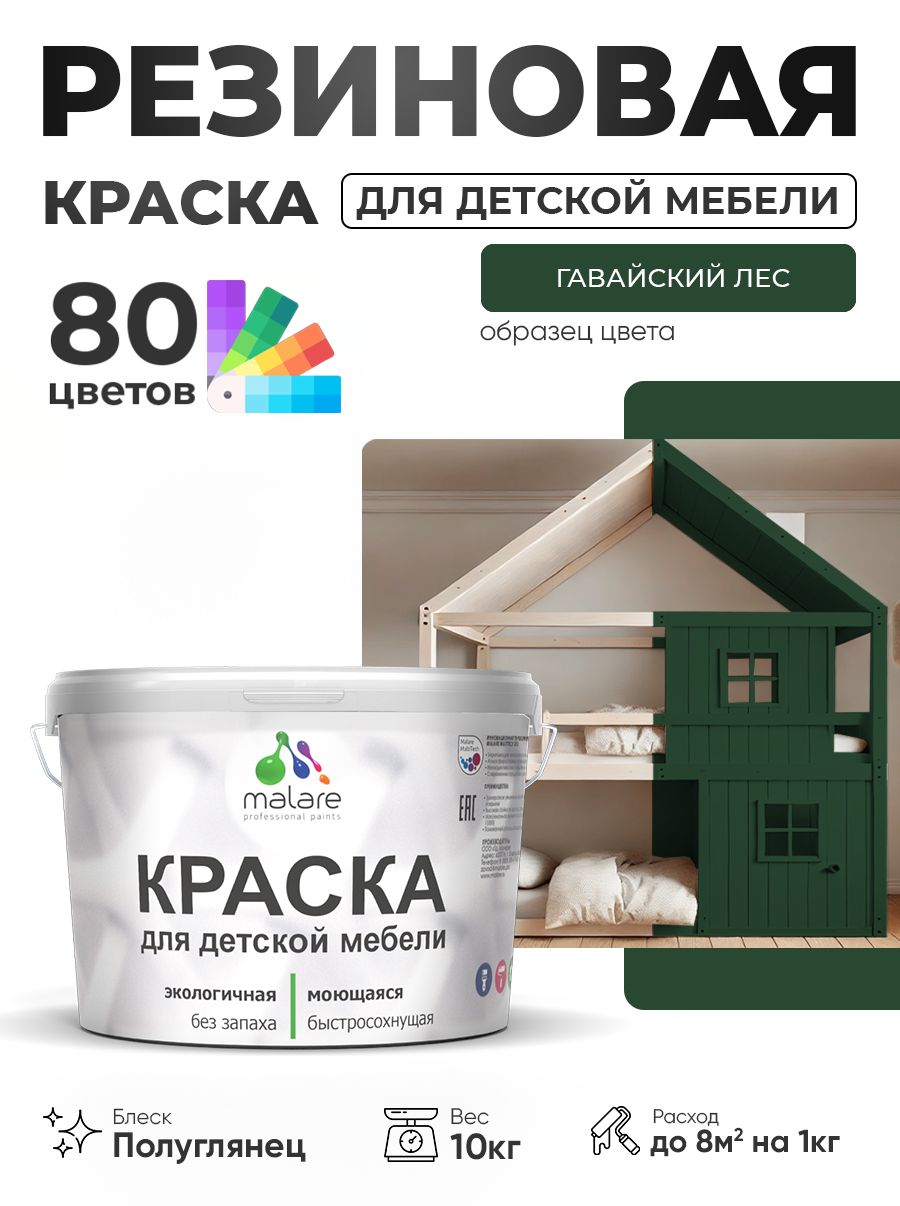 Резиновая краска Malare для детской мебели, мебели из дерева, моющаяся, быстросохнущая без запаха полуглянцевая, гавайский лес, 10 кг