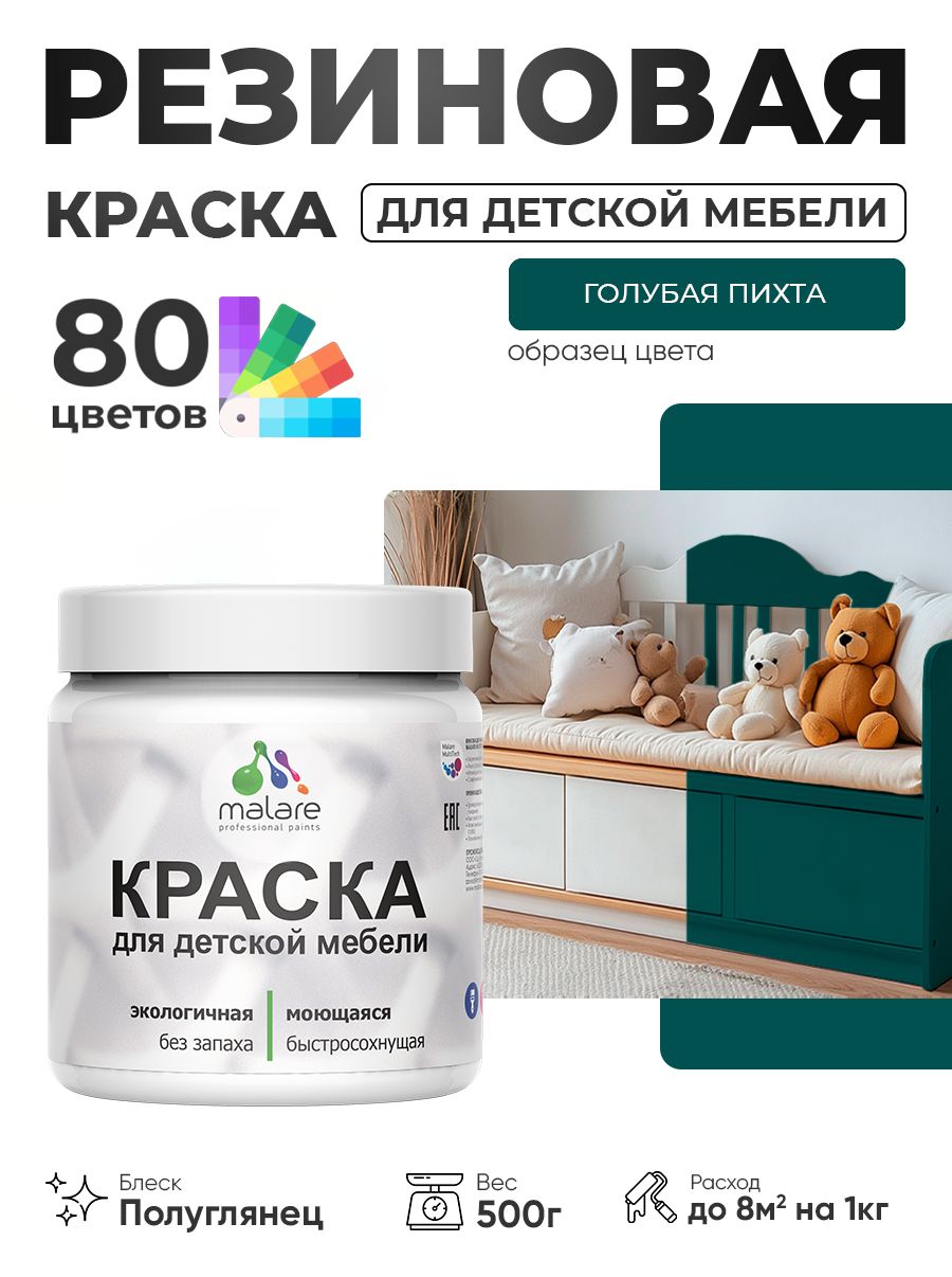 Резиновая краска Malare для детской мебели, мебели из дерева, моющаяся, быстросохнущая без запаха полуглянцевая, голубая пихта, 0.5 кг