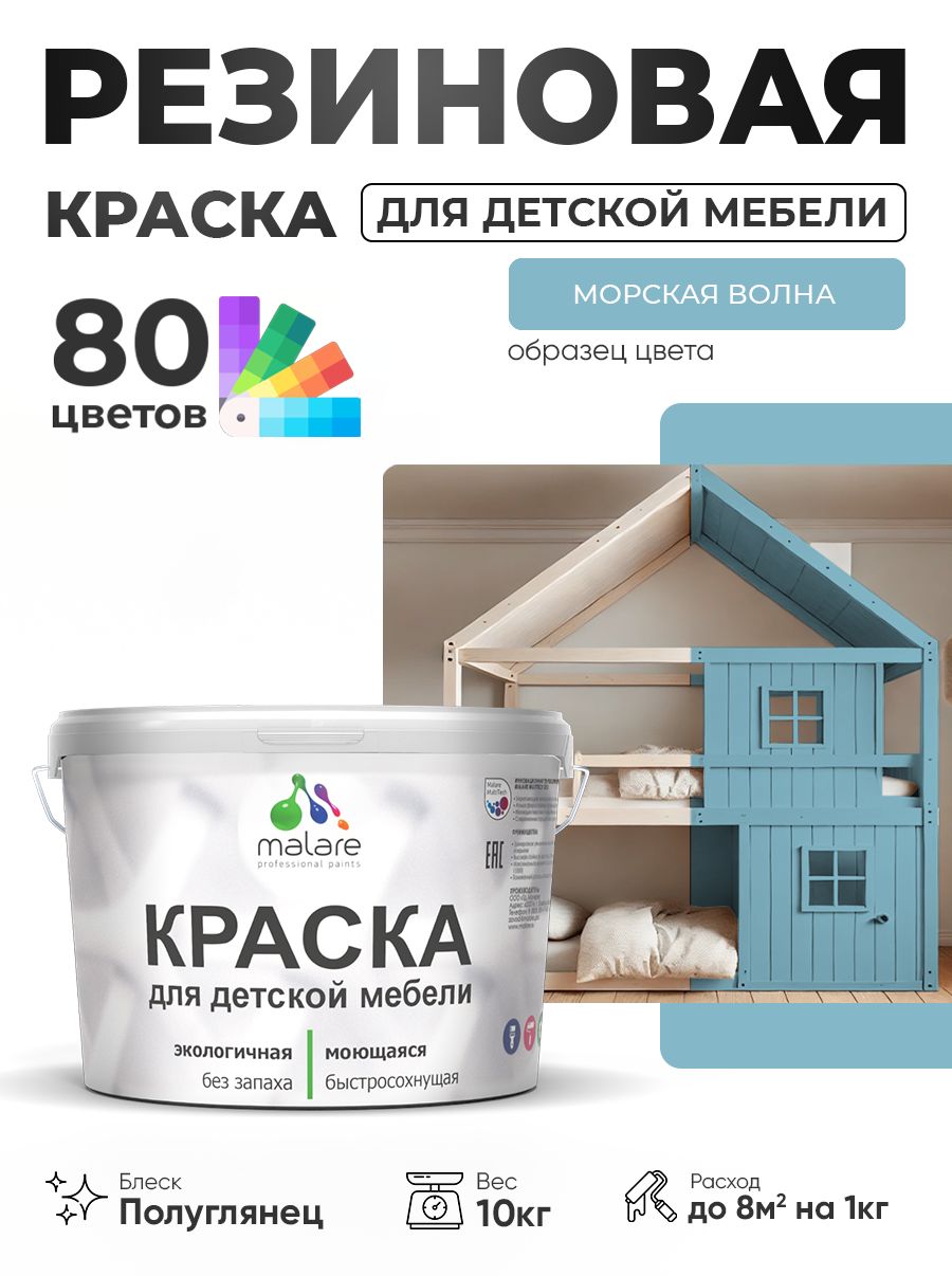 Резиновая краска Malare для детской мебели, мебели из дерева, моющаяся, быстросохнущая без запаха полуглянцевая, морская волна, 10 кг.