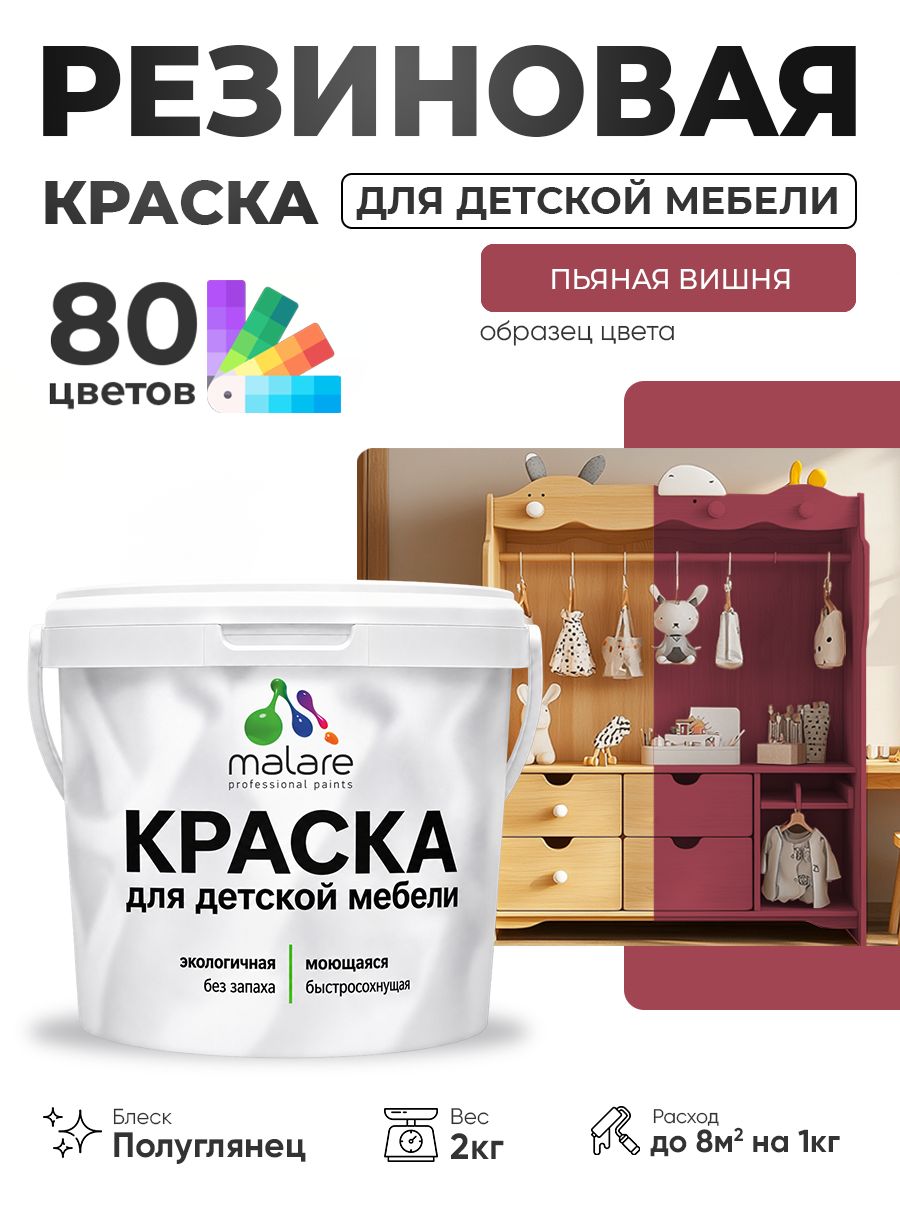 Резиновая краска Malare для детской мебели, мебели из дерева, моющаяся, быстросохнущая без запаха полуглянцевая, пьяная вишня, 2 кг
