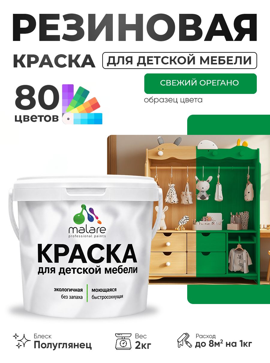Резиновая краска Malare для детской мебели, мебели из дерева, моющаяся, быстросохнущая без запаха полуглянцевая, свежий орегано, 2 кг