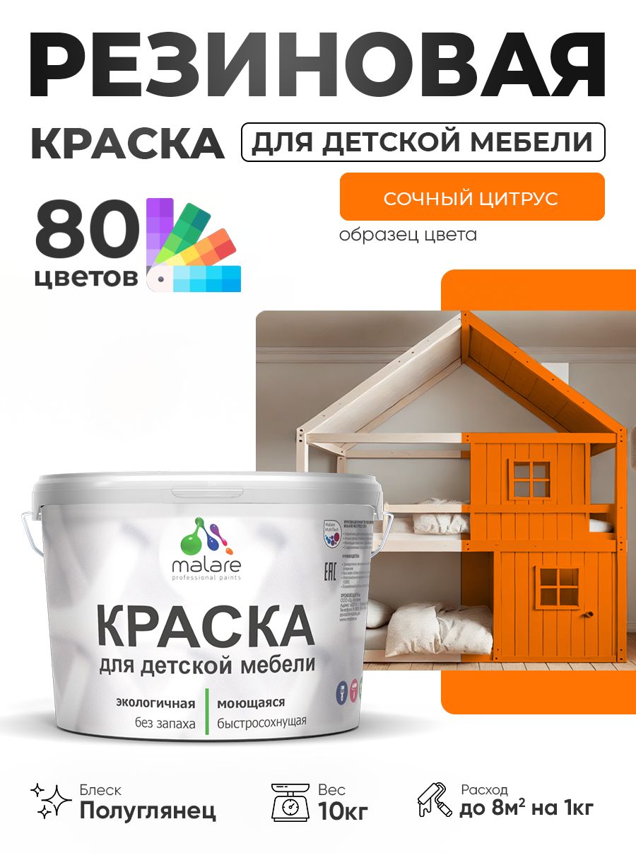 Резиновая краска Malare для детской мебели, мебели из дерева, моющаяся, быстросохнущая без запаха полуглянцевая, сочный цитрус, 10 кг