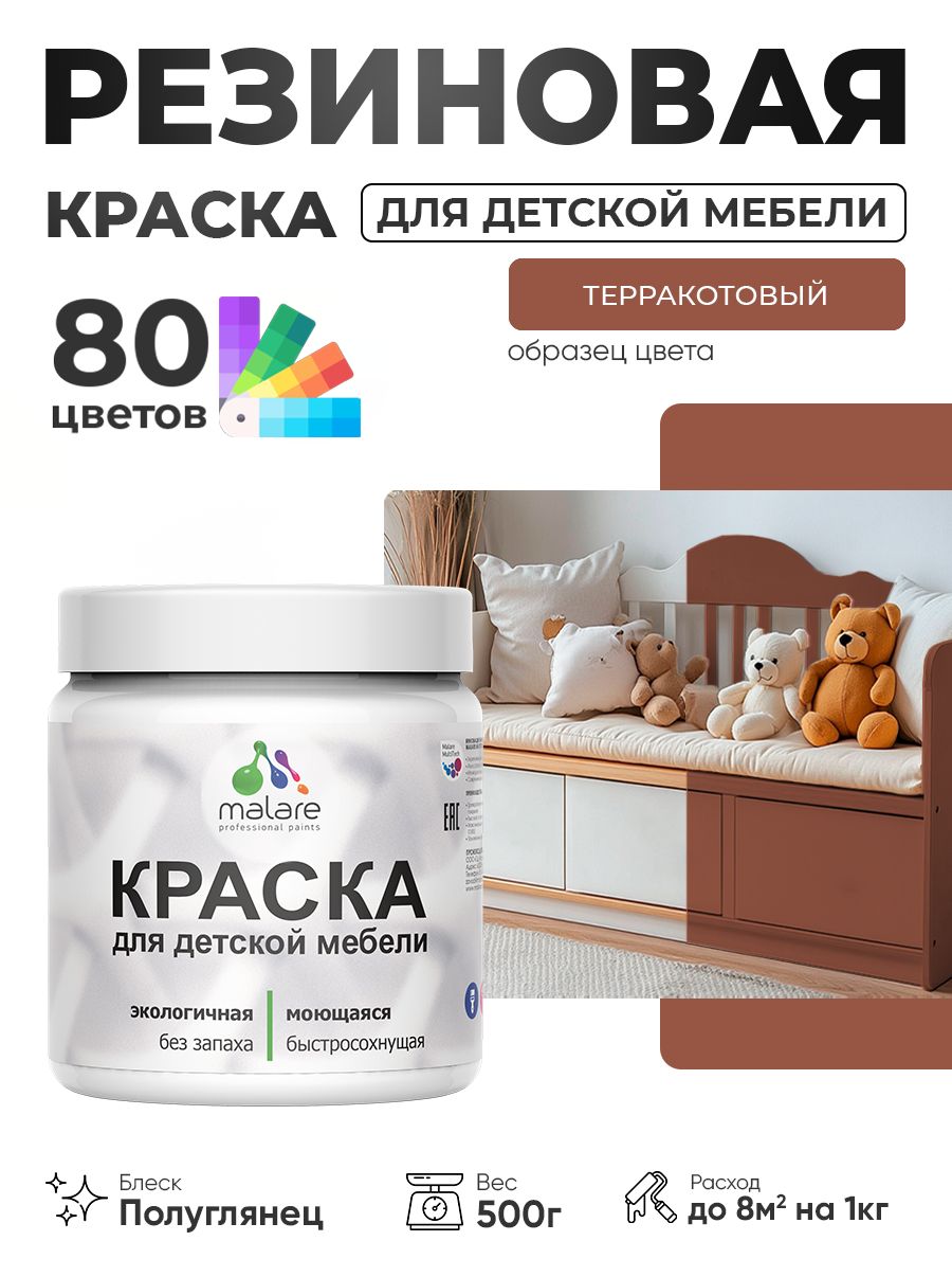Резиновая краска Malare для детской мебели для кухонных фасадов, мебели из дерева, моющаяся, быстросохнущая, без запаха, полуглянцевая, терракотовый, 0.5 кг