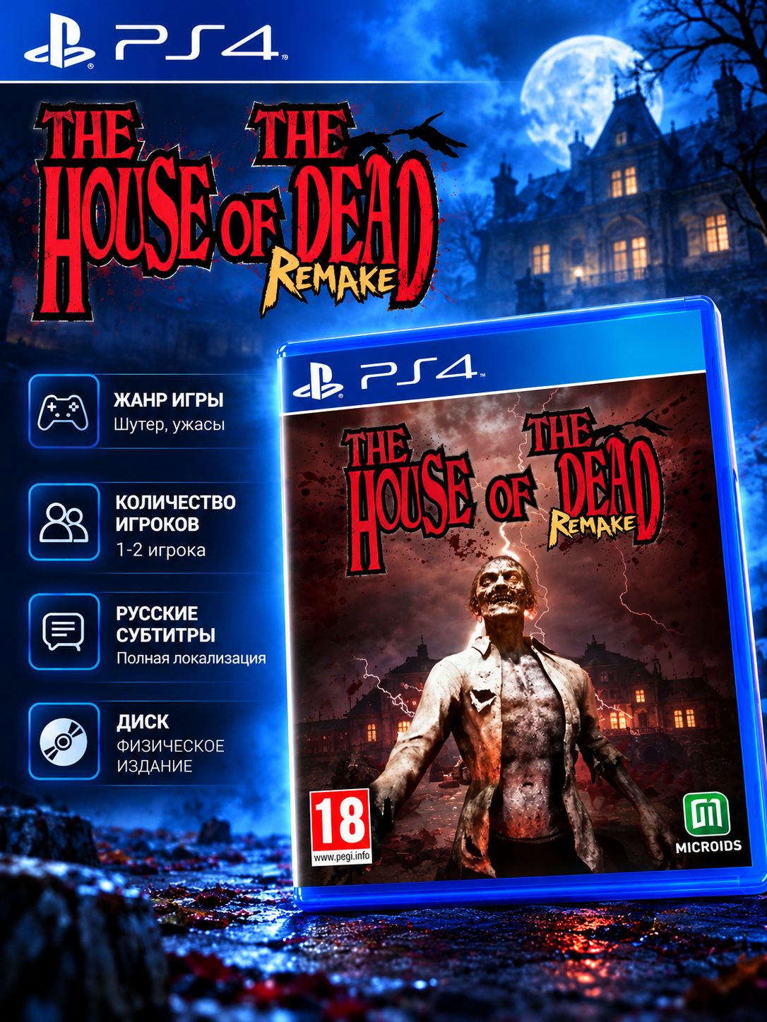 Игра The House of the Dead: Remake (PS4, русские субтитры)