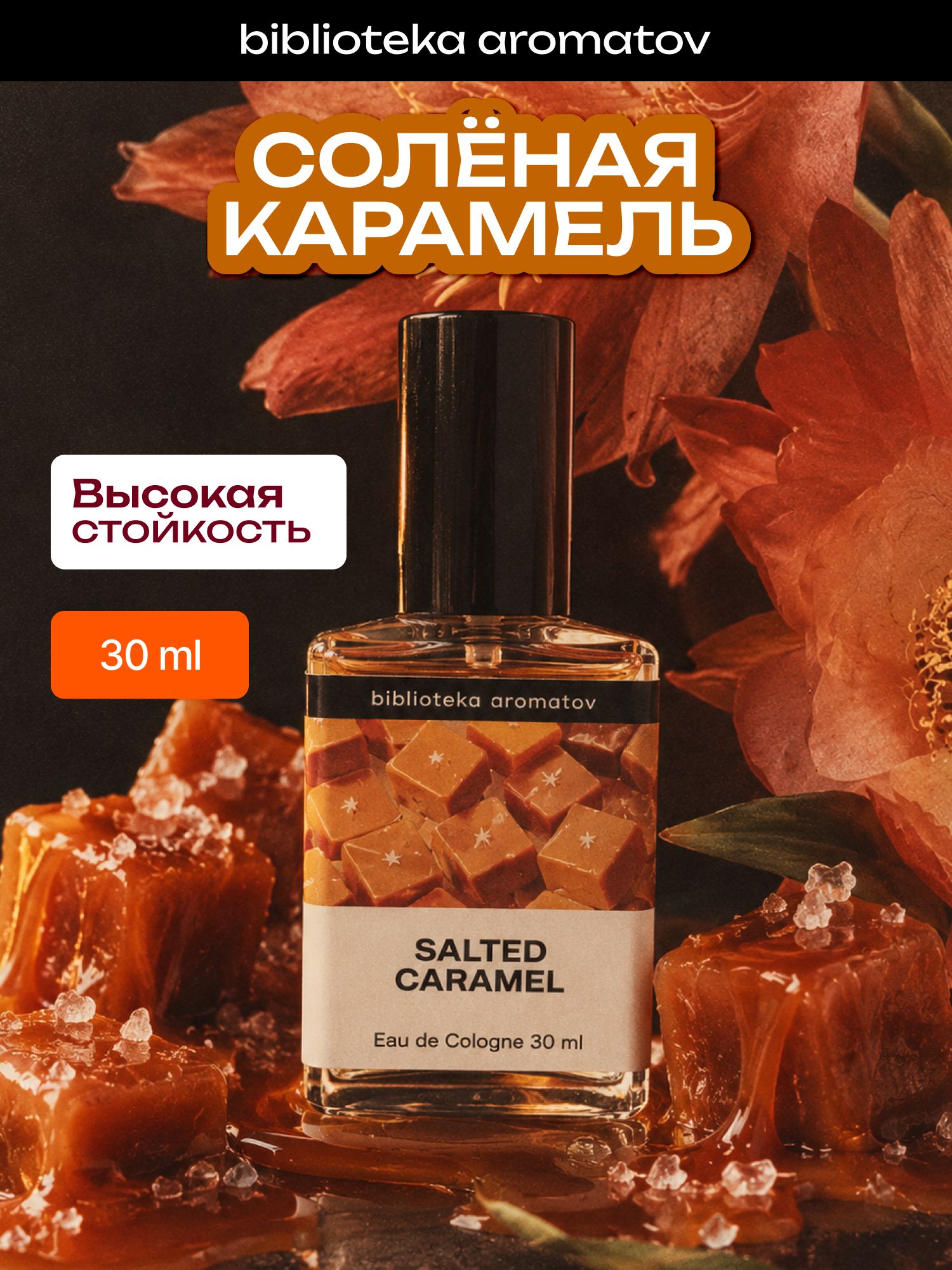 Туалетная вода женская и мужская стойкая Соленая карамель 30 мл, Библиотека ароматов