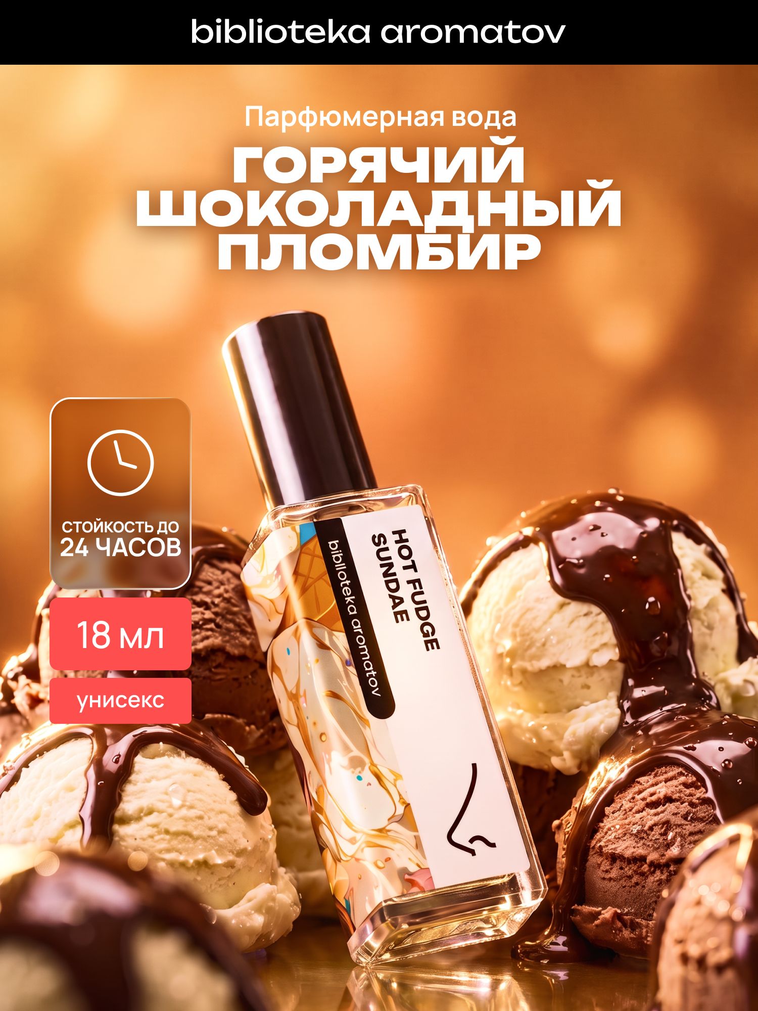 Парфюмерная вода женская и мужская Горячий шоколадный пломбир 18 мл, Библиотека ароматов