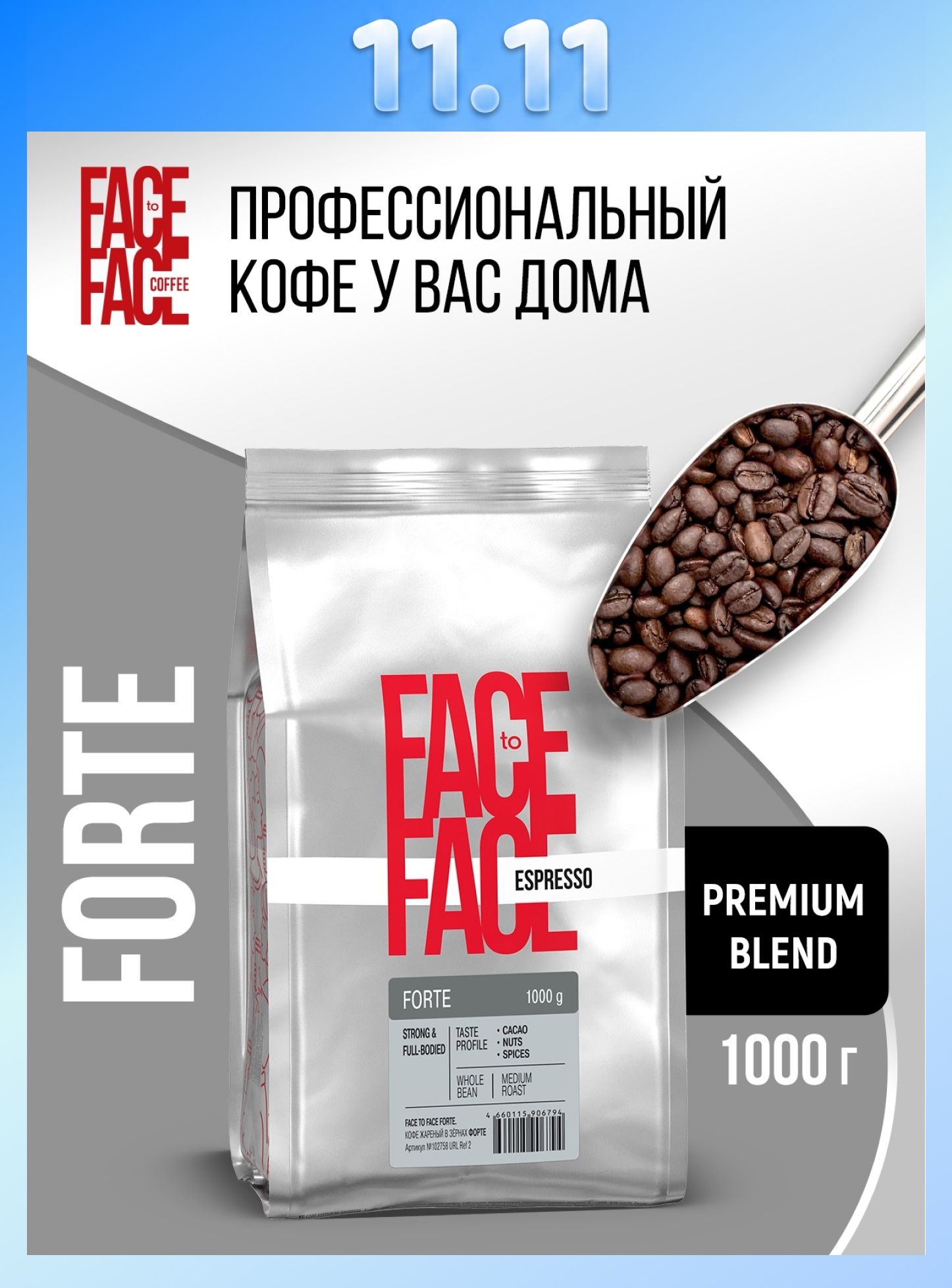 Кофе в зернах 1 кг Face to Face FORTE, 100% робуста, свежая обжарка, от Производителя, кофе зерновой, 1000 грамм