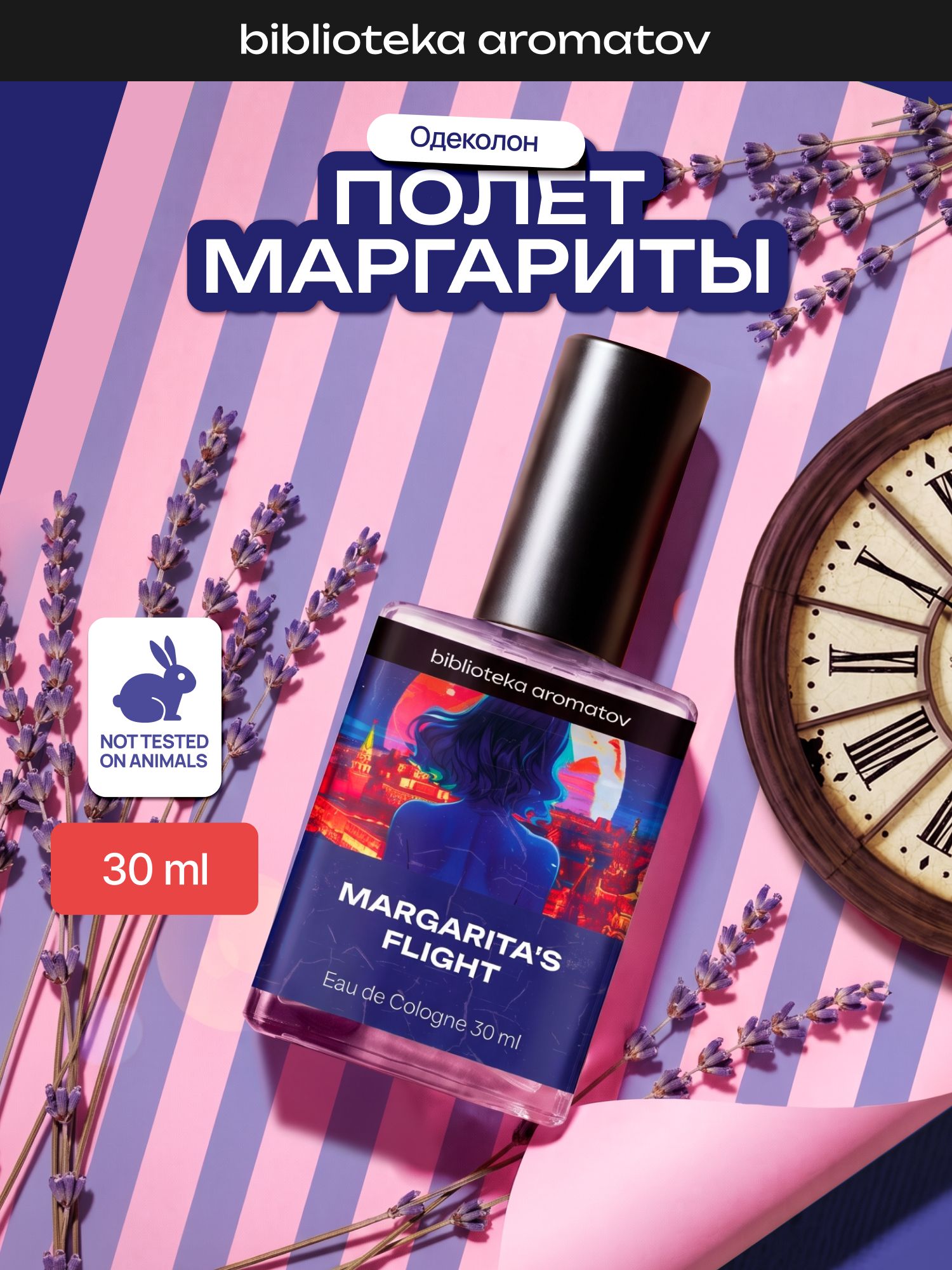 Туалетная вода женская и мужская стойкая Полёт Маргариты 30 мл, Библиотека ароматов