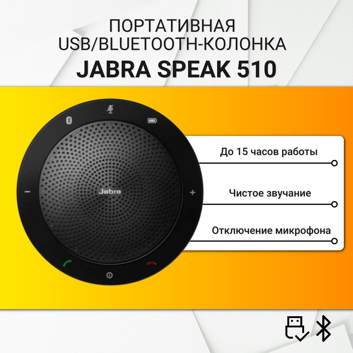 Jabra SPEAK 510 Портативная USB- и беспроводная Bluetooth-колонка
