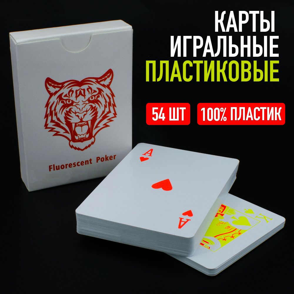 Карты игральные 54 шт. Белые, флюоресцентные. - купить с доставкой по  выгодным ценам в интернет-магазине OZON (1225695952)