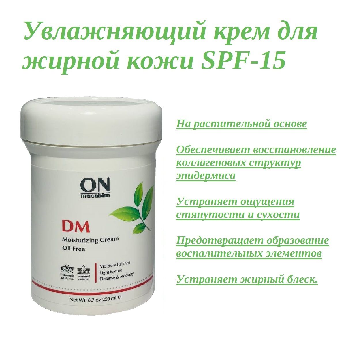 ONmacabim Увлажняющий крем для жирной кожи DM Moisturizing Cream Oil