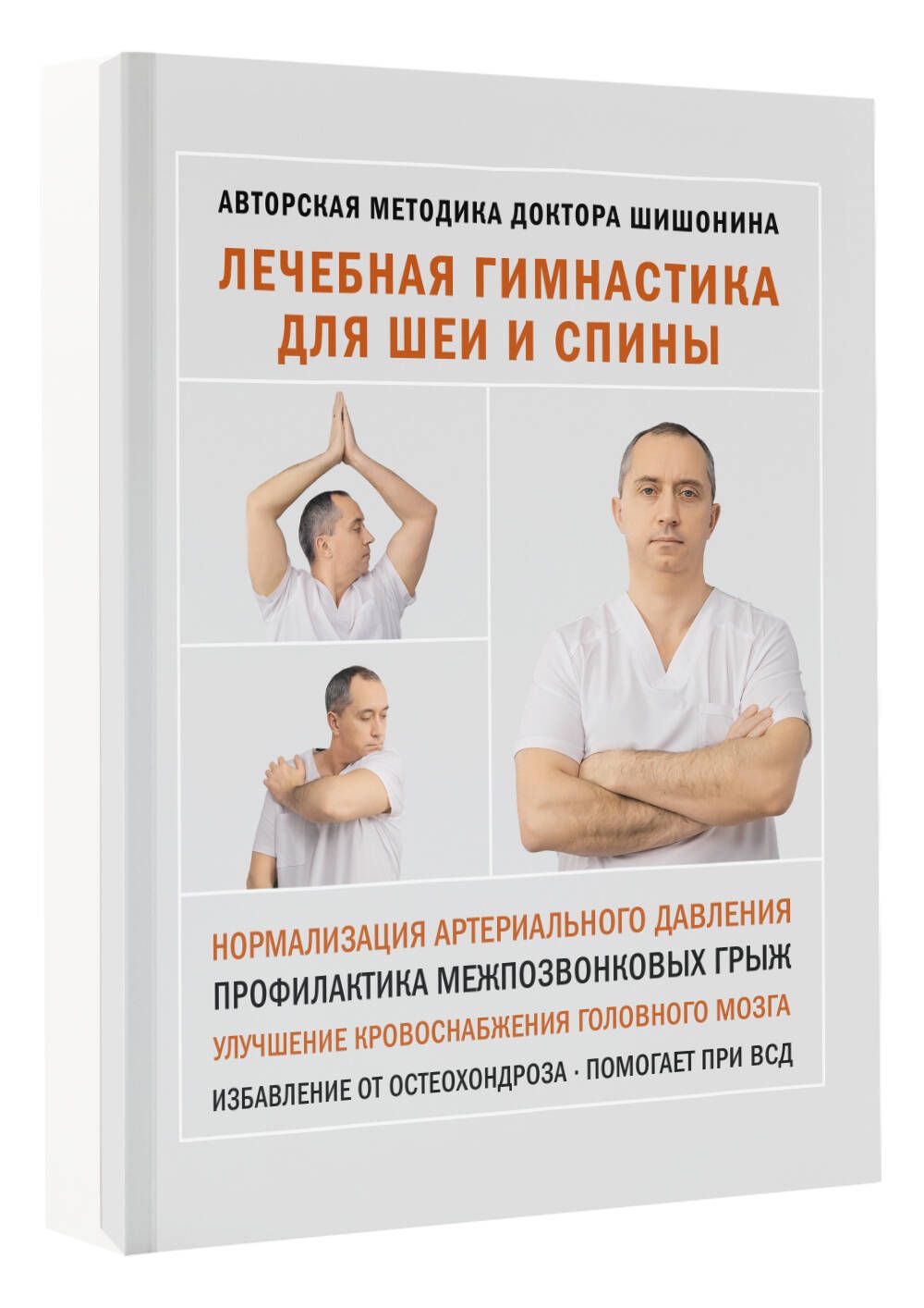 Лечебная гимнастика для шеи и спины | Therapeutic Exercises for the Neck and Spine - Ozon image 4