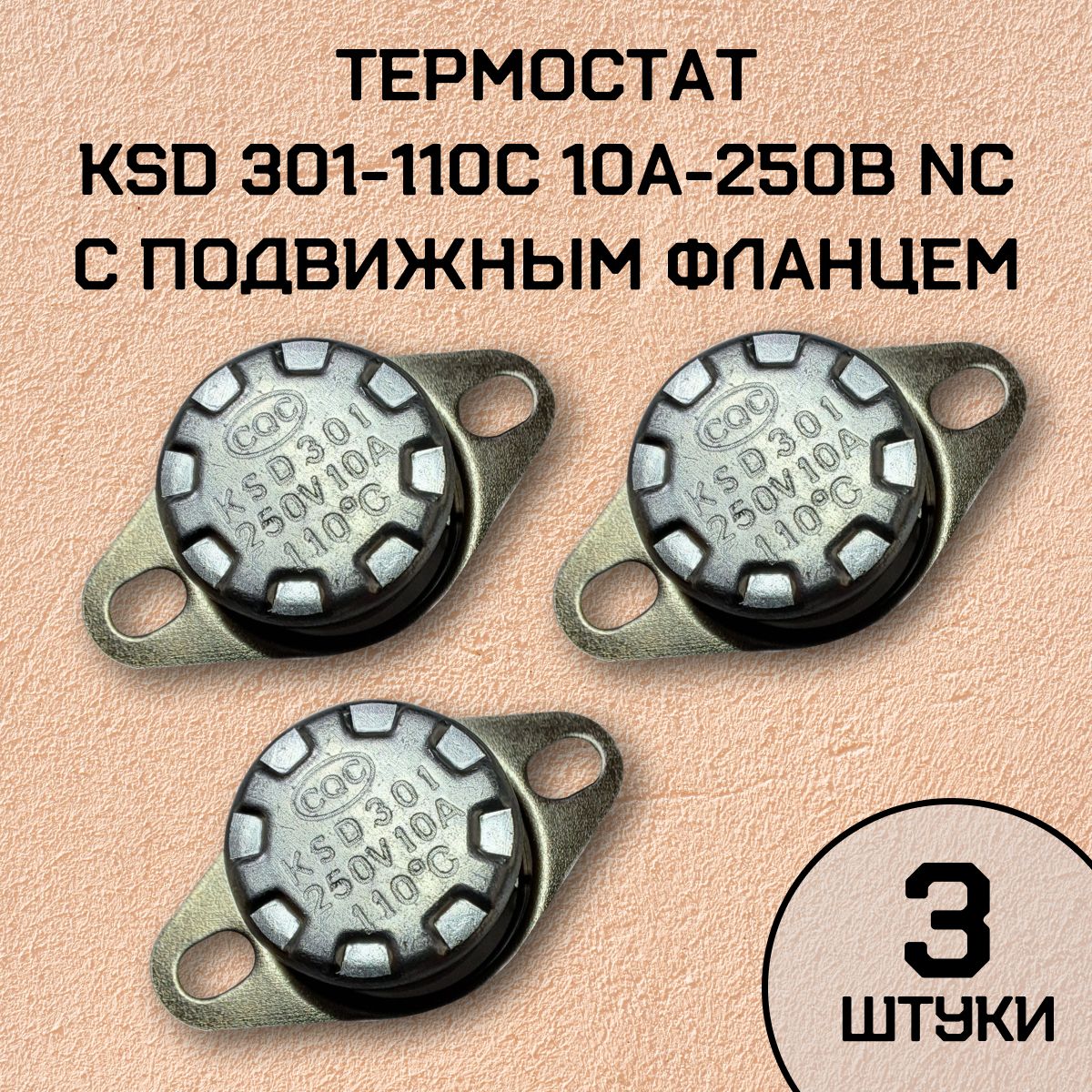 Термостат KSD301-110C 10А-250В NC с подвижным фланцем, нормально замкнутый, 3 шт.