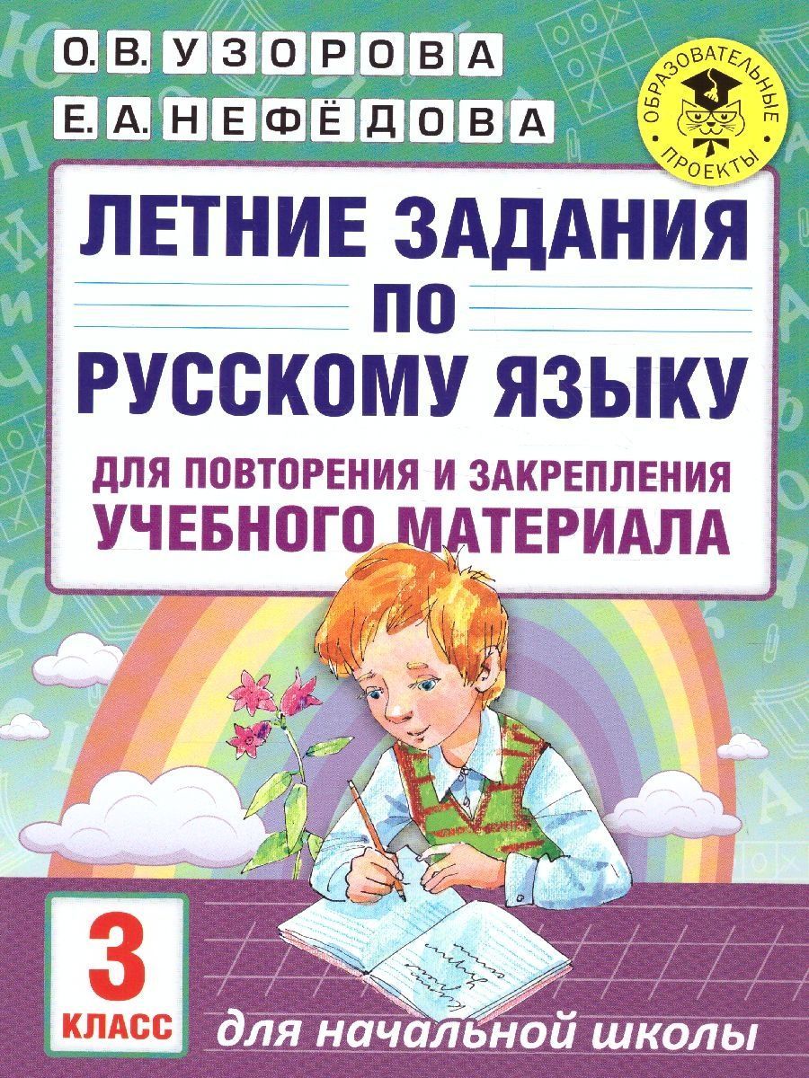 Русский язык 3 класс. Летние задания для повторения и закрепления учебного материала | Reference Book - Ozon image 1